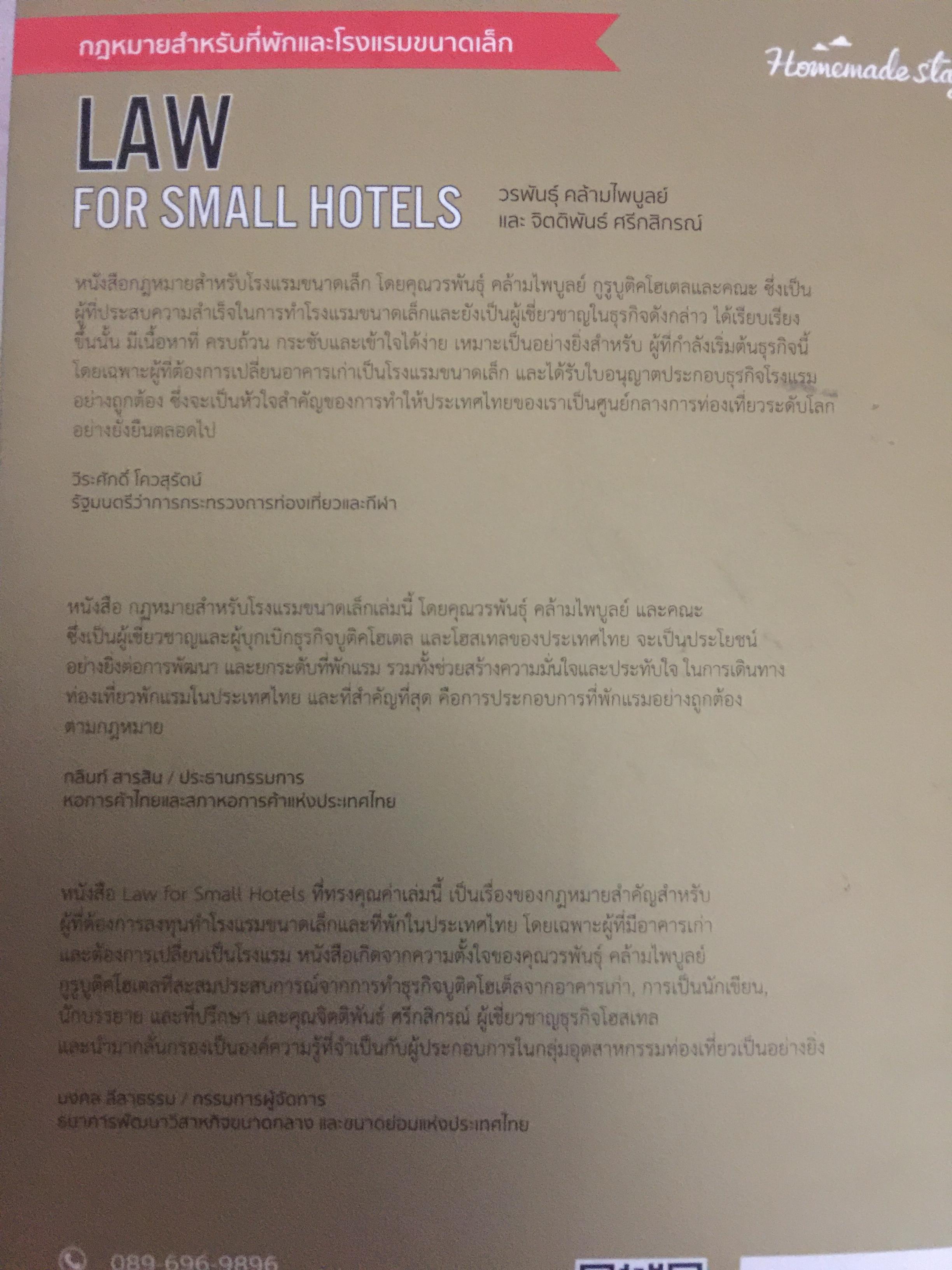 กฎหมายสำหรับที่พักและโรงแรมขนาดเล็ก. LAW FOR SMALL HOTELS ผู้เขียน วนพันธุ์ คล้ายไพบูลย์ 0 กก.
