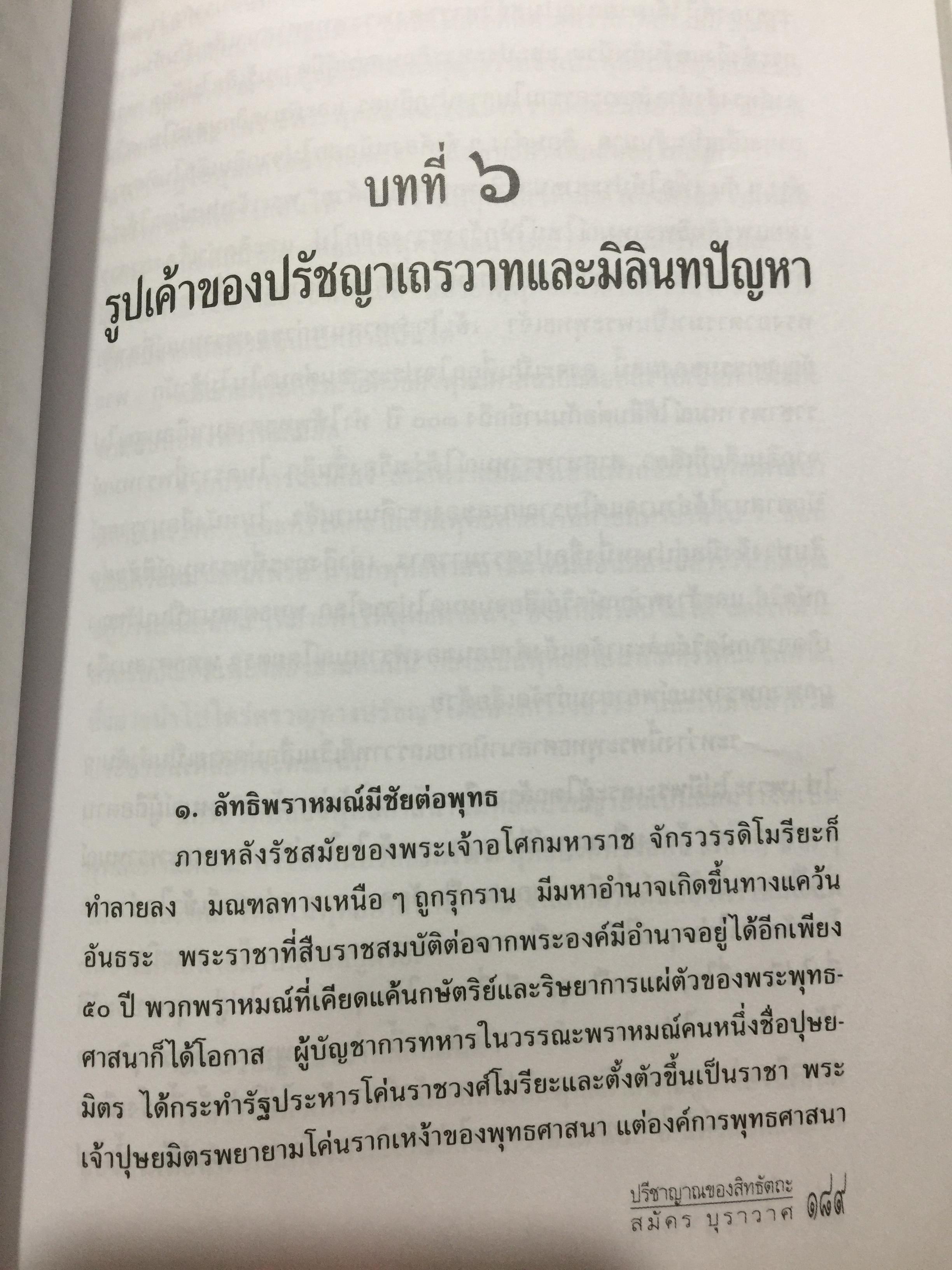 ปรีญาณของสิทธัตถะ. อธิบายเนื้อหาที่พุทธศาสานิก พึงศึกษาอย่างทั่วถ้วน ผเป็ผู้เขียน สมัคร บุราวาส 0 กก.