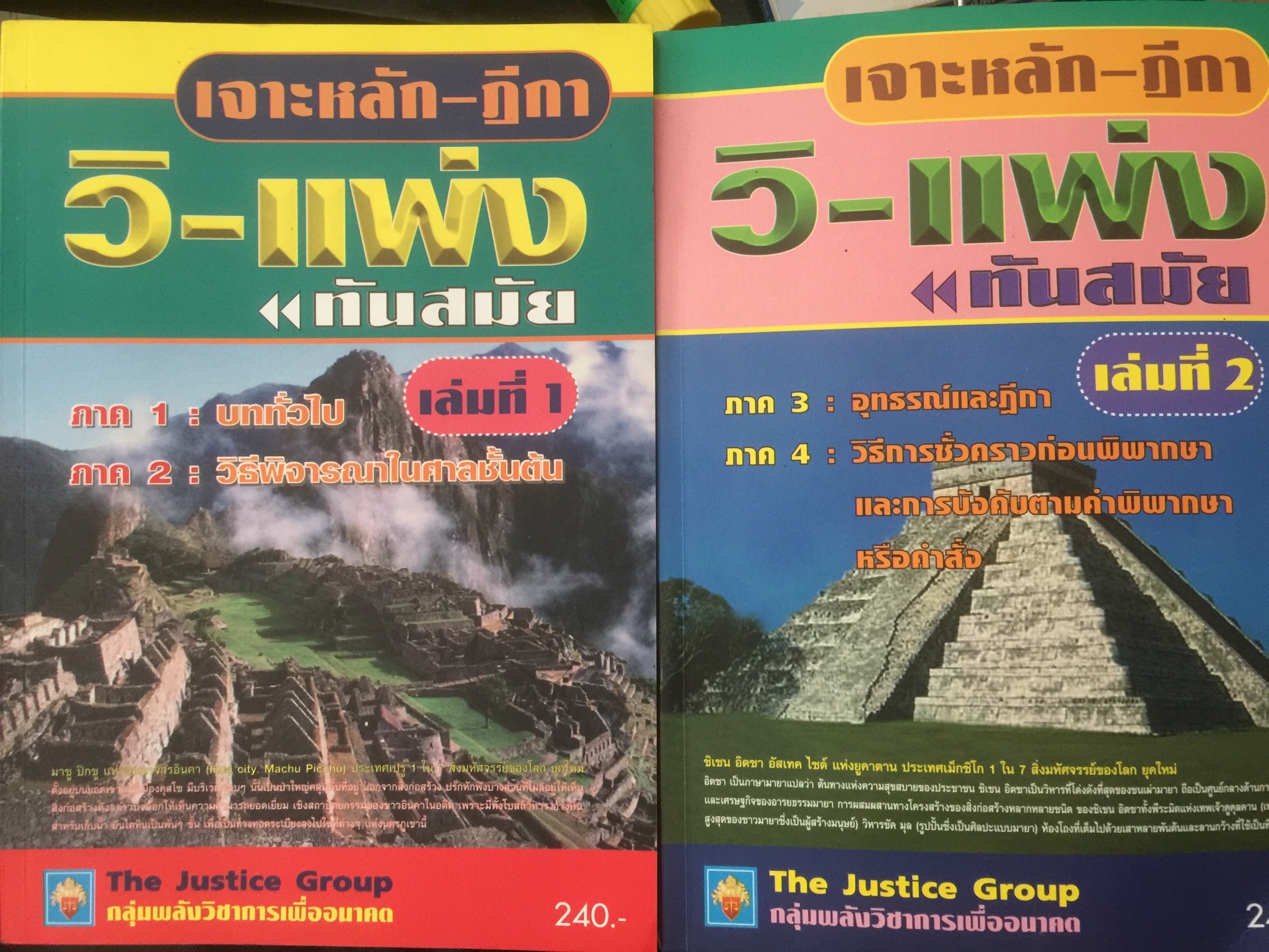 เจาะหลัก-ฎีกา วิ-แพ่ง ภาค 1-4 ทันสมัย เล่ม 1-2 รวม 2เล่ม 0 กก.