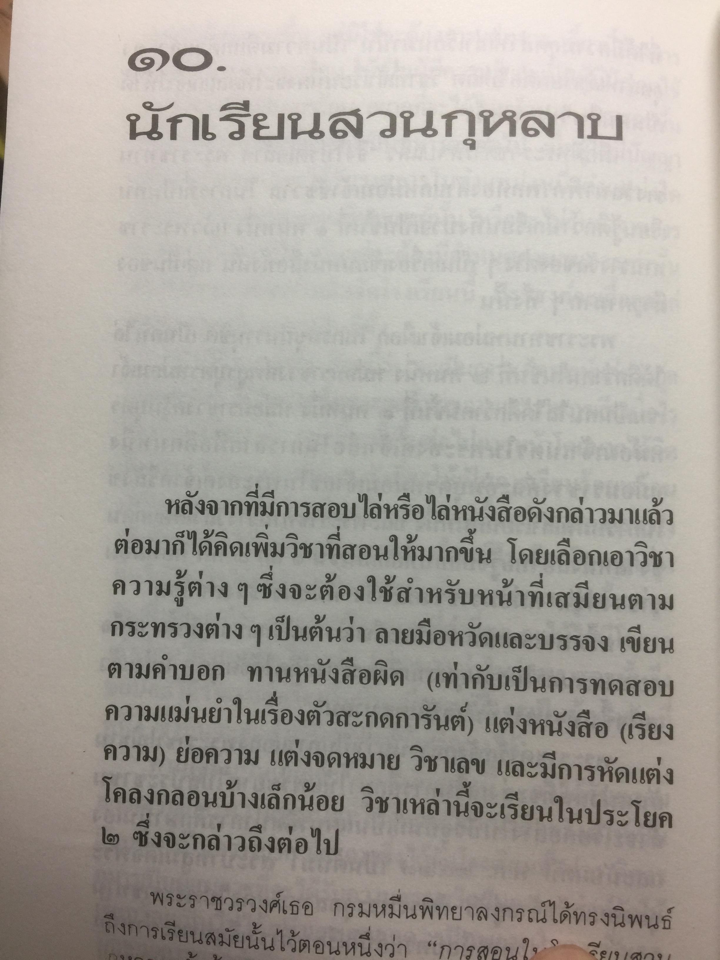 สวนกุหลาบ ตำนานการศึกษาสมัยใหม่ในกรุงสยาม ผู้เขียน ส.พลายน้อย 2 กก.