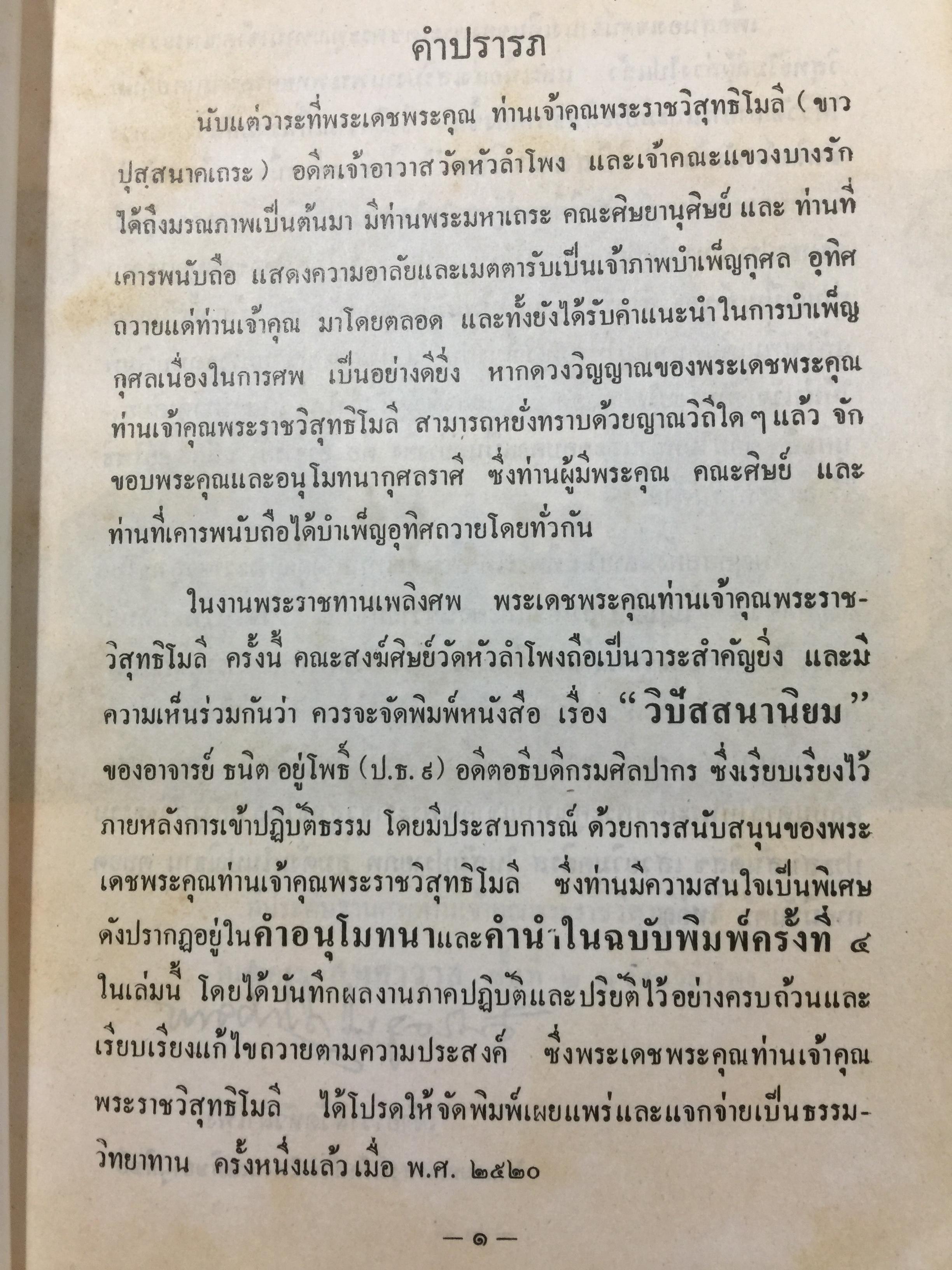 วิปัสสนานิยม. ว่าด้วยทฤษฎีและการปฎิบัติวิปัสสนากัมมัฏฐาน. ผู้เรียบเรียง. ธนิต อยู่โพธิ์ 0 กก.