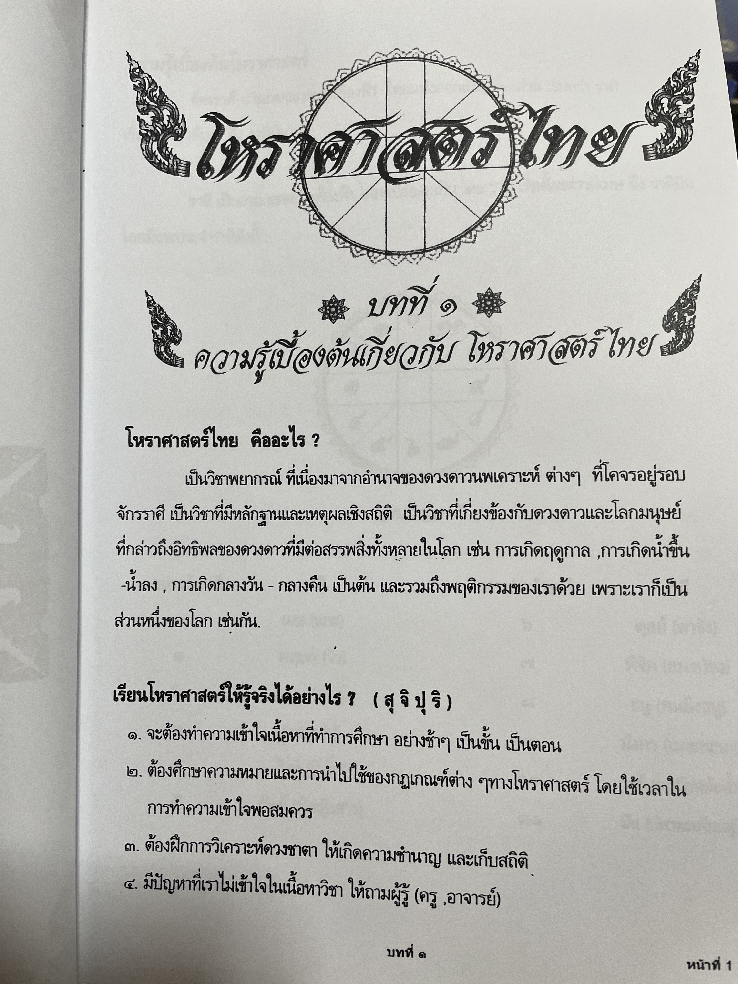 โหราศาสตร์ไทย หลักสูตร โหราศาสตร์ไทยระบบลัคนาจักร โดยอาจารย์บุญล้อม-จิตราภรณ์ ศุกรวัฒนศิลป์ 5,500 กรัม
