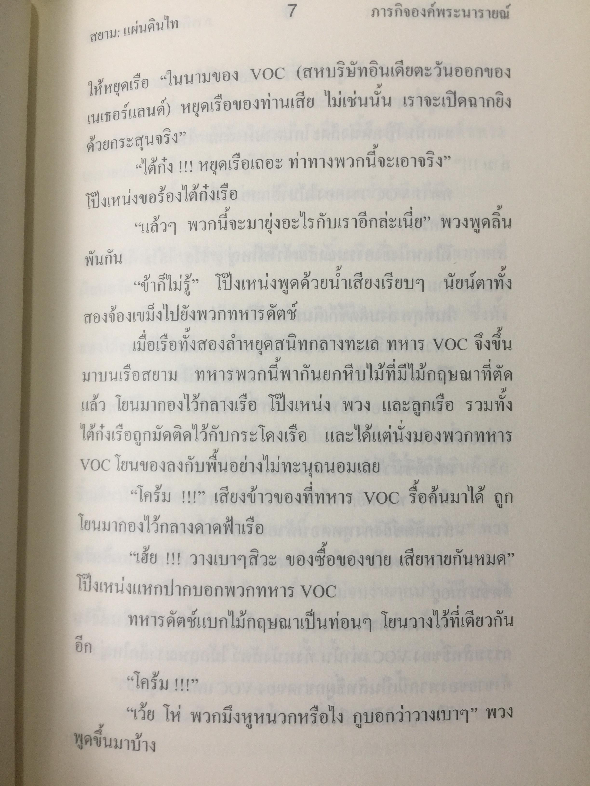 นวนิยายอิงประวัติศาสตร์ สยาม : แผ่นดินไท. SIAM : The Uncolonized. ตอนภารกิจองค์พระนารายณ์ King Narai ‘ s Quests ผู้เขียน ถ่องแท้ จริยโกวิท 0 กก.
