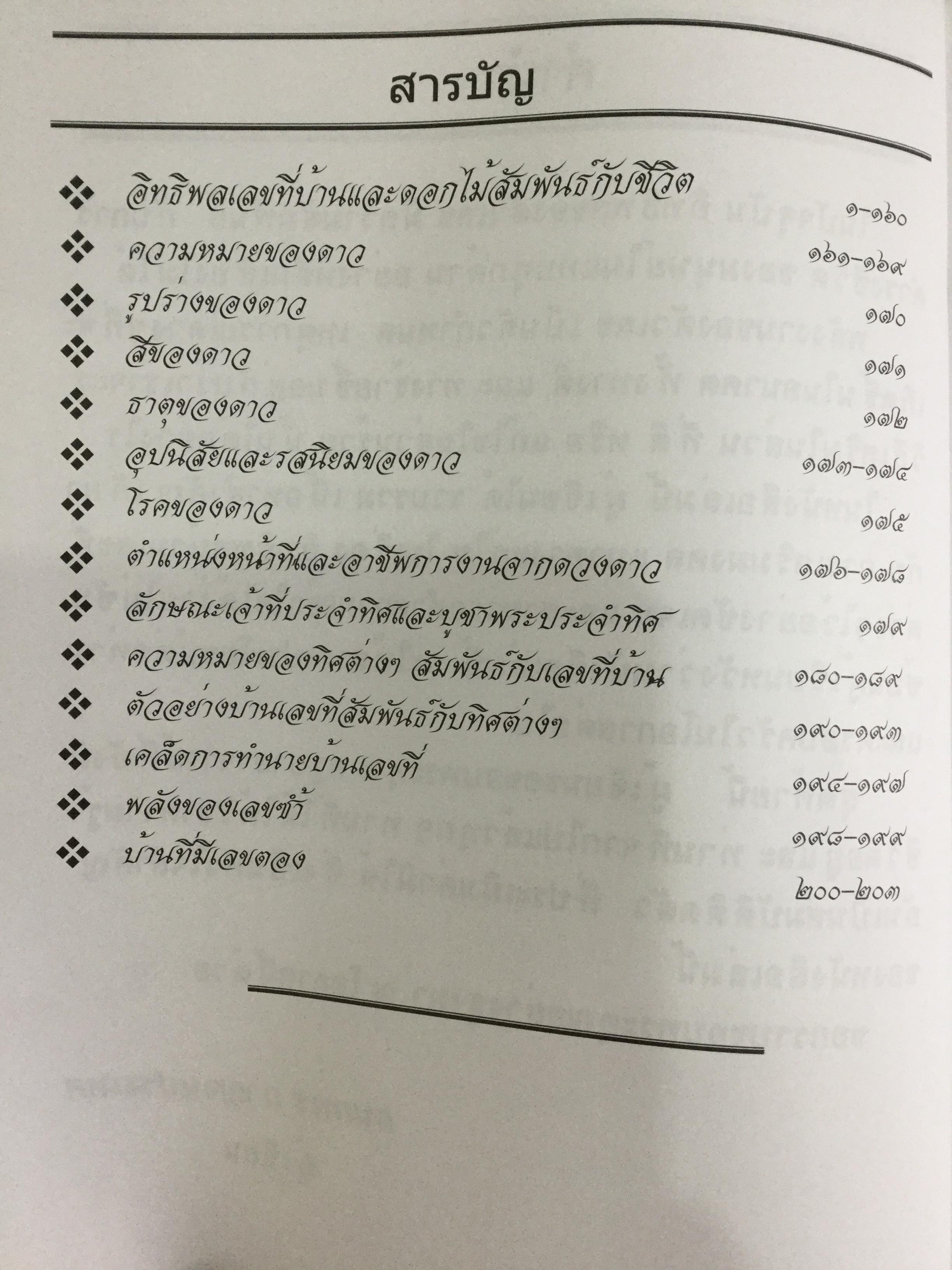 อิทธิพลเลขที่บ้านและดอกไม้สัมพันธ์กับชีวิต. ผู้เขียน อ.กนกพร กาญจนประเทศ 0 กก.