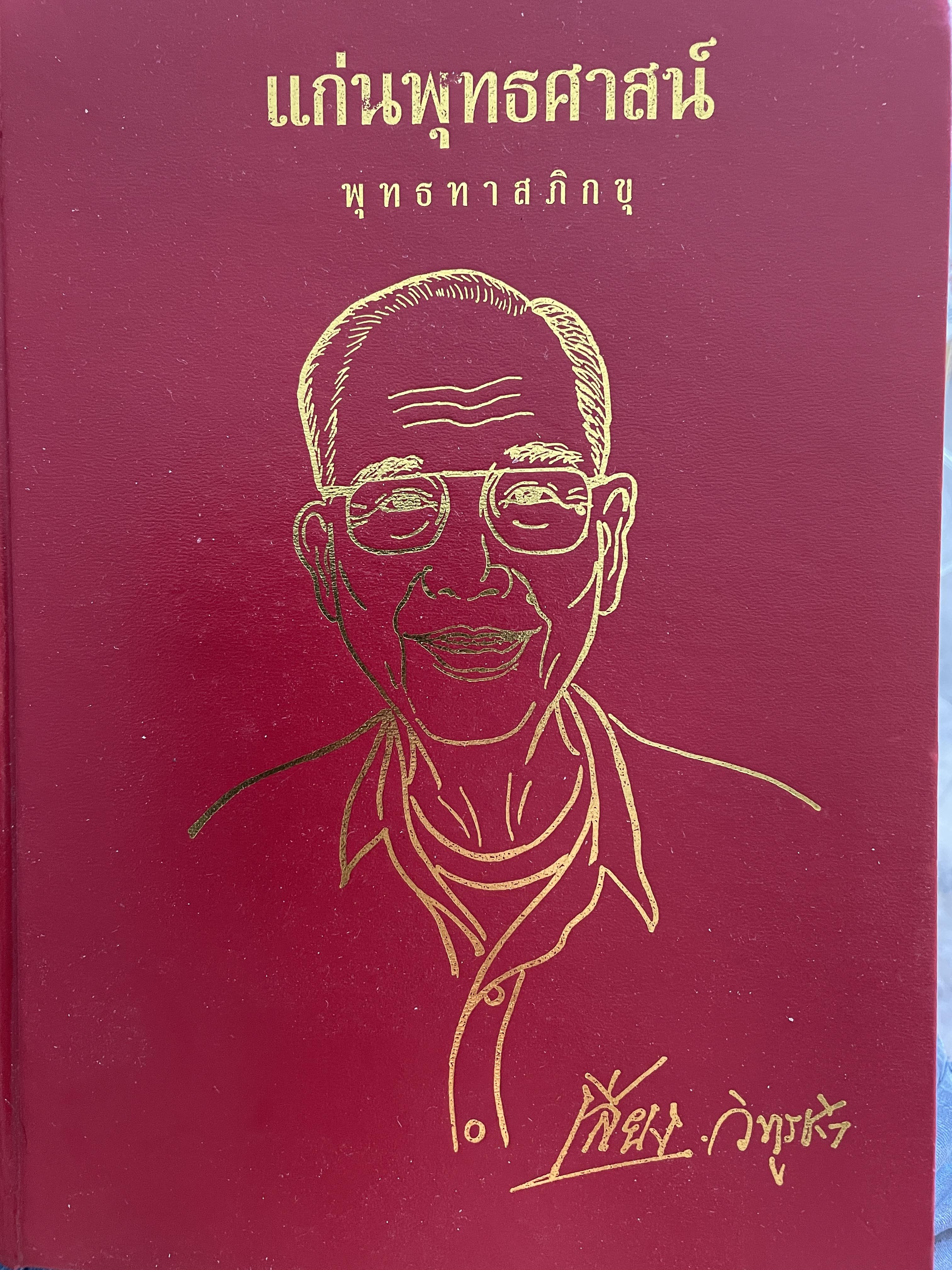 แก่นพุทธศาสน์ ผู้เขียน ท่านพุทธทาสภิกขุ 3,500 กรัม