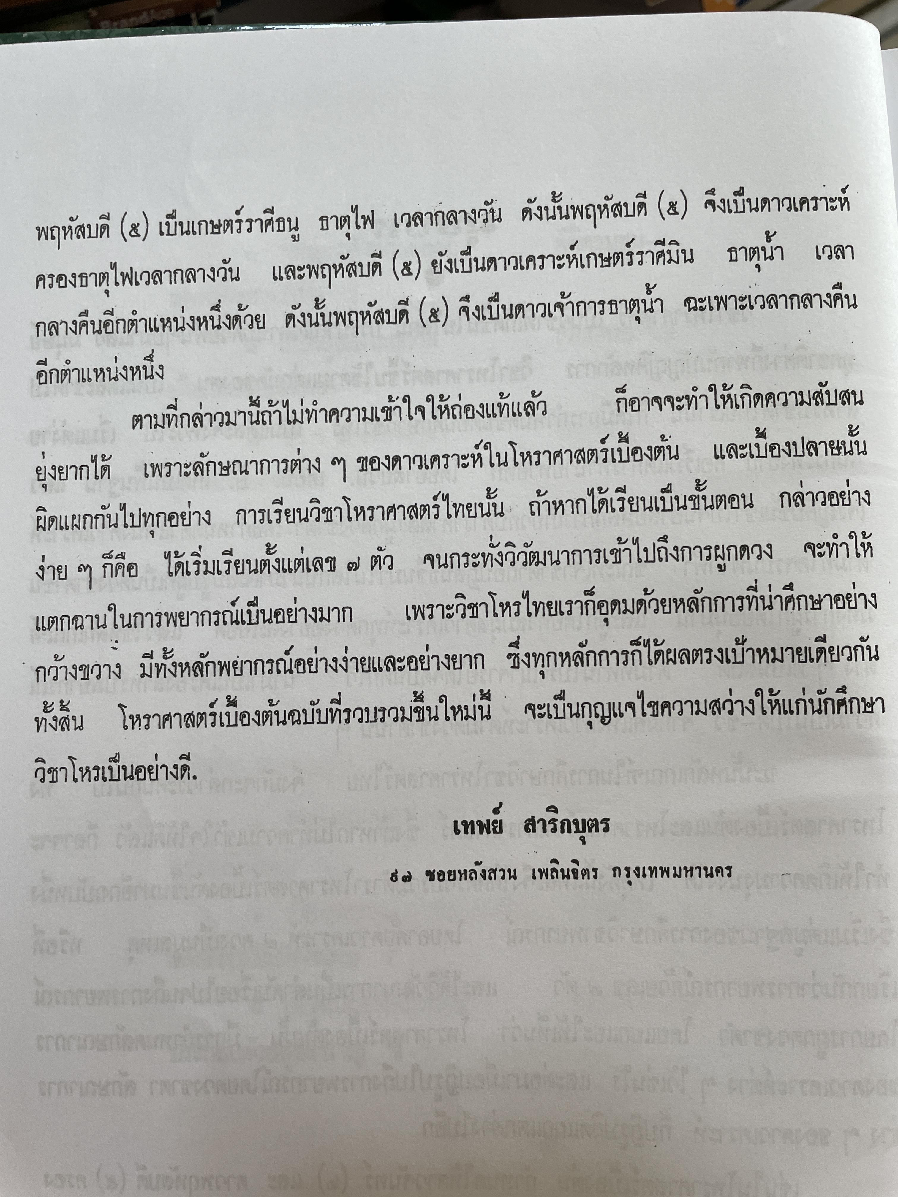 โหราศาสตร์เบื้องต้น ผู้เขียน อาจารย์เทพย์ สาริกบุตร 1,200 กรัม