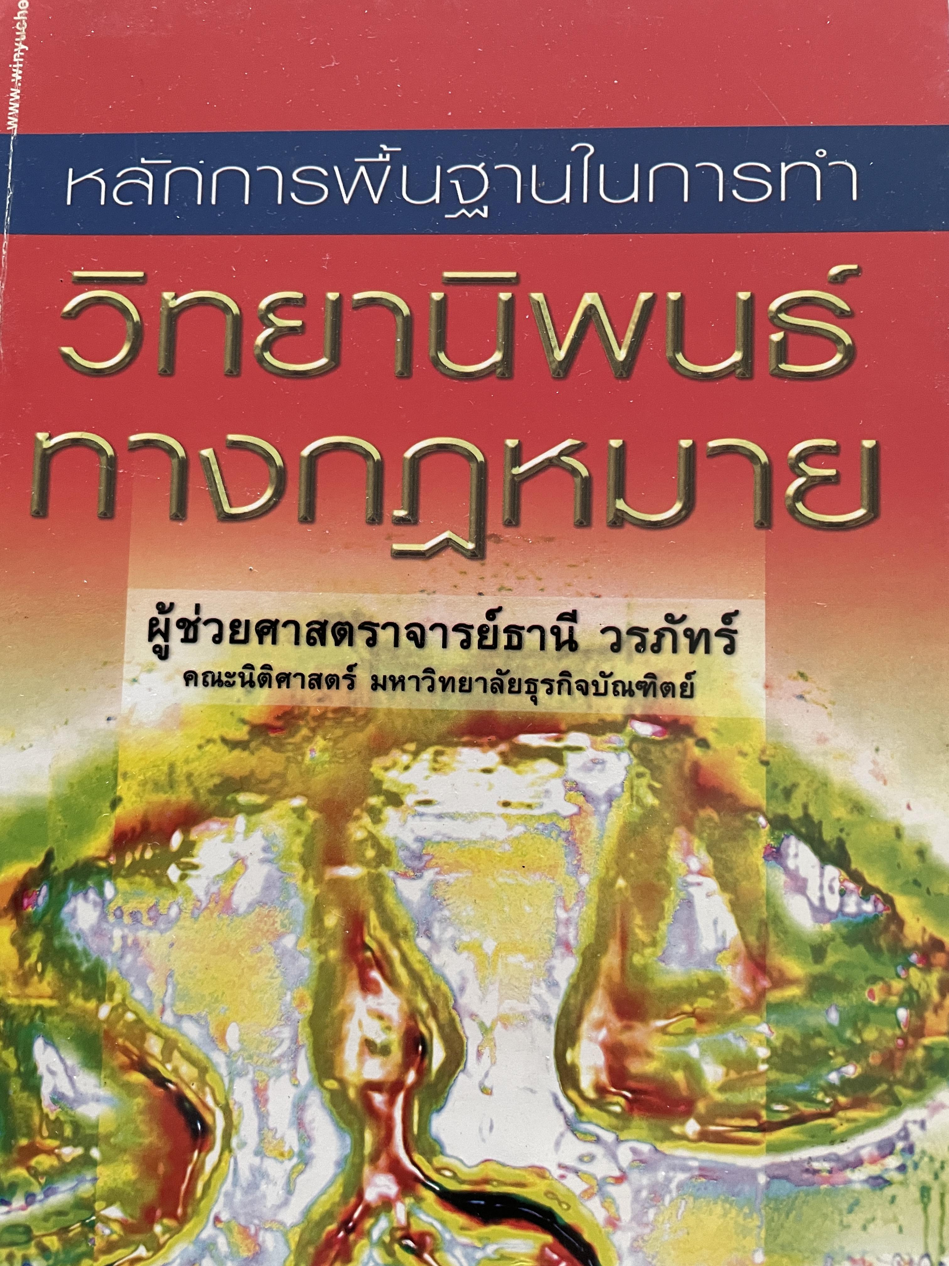 วิทยานิพนธ์ทางกฎหมาย หลักการพื้นฐานในการทำวิทยานิพนธ์ ผู้เขียน ผู้ช่วยศาสตราจารย์ ธานี วรภัทร์ 3 กก.