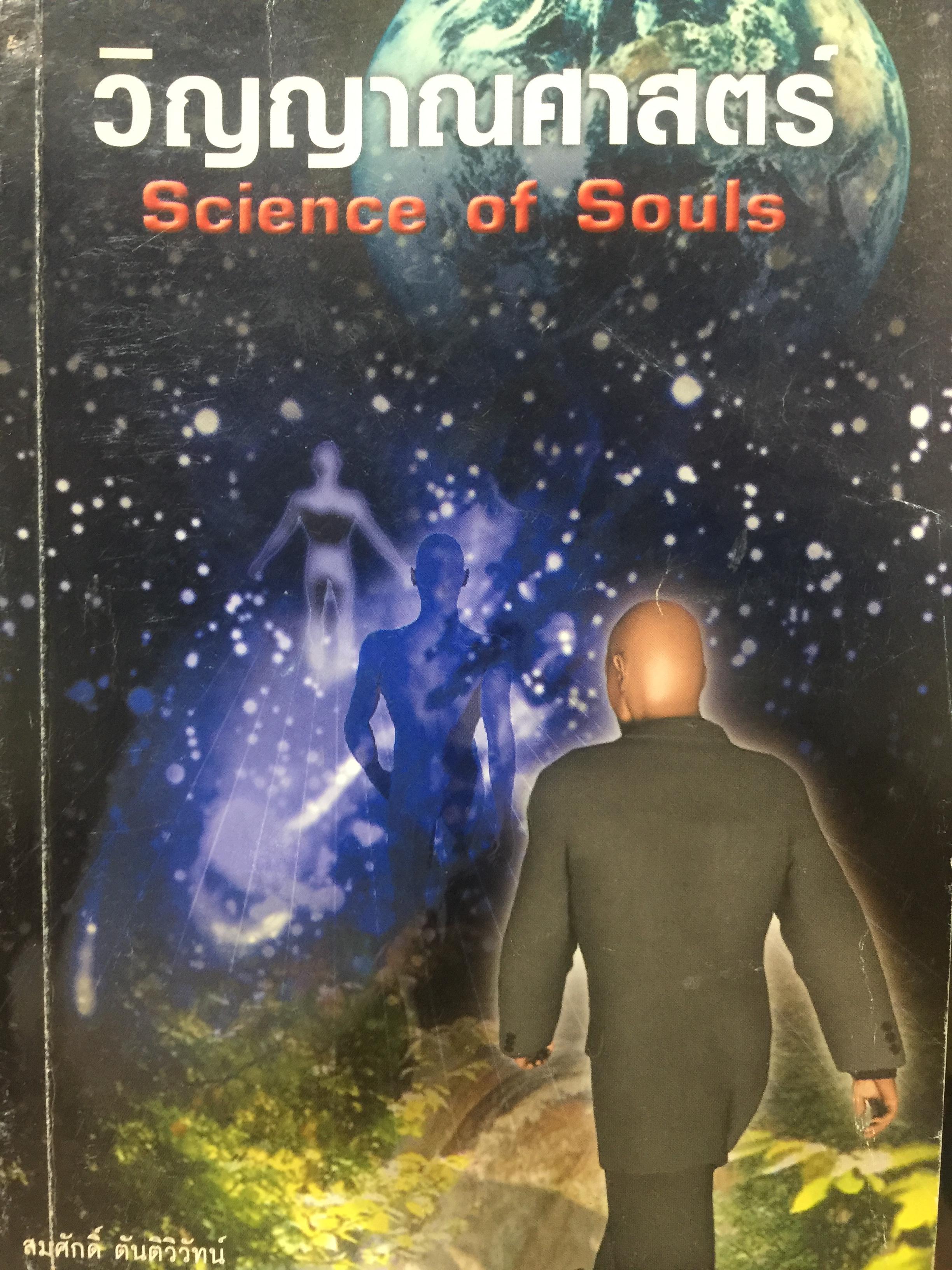 วิญญาณศาสตร์. Science of Souls. ผู้เขียน สมศักดิ์ ตันติวิวัทน์ 0 กก.