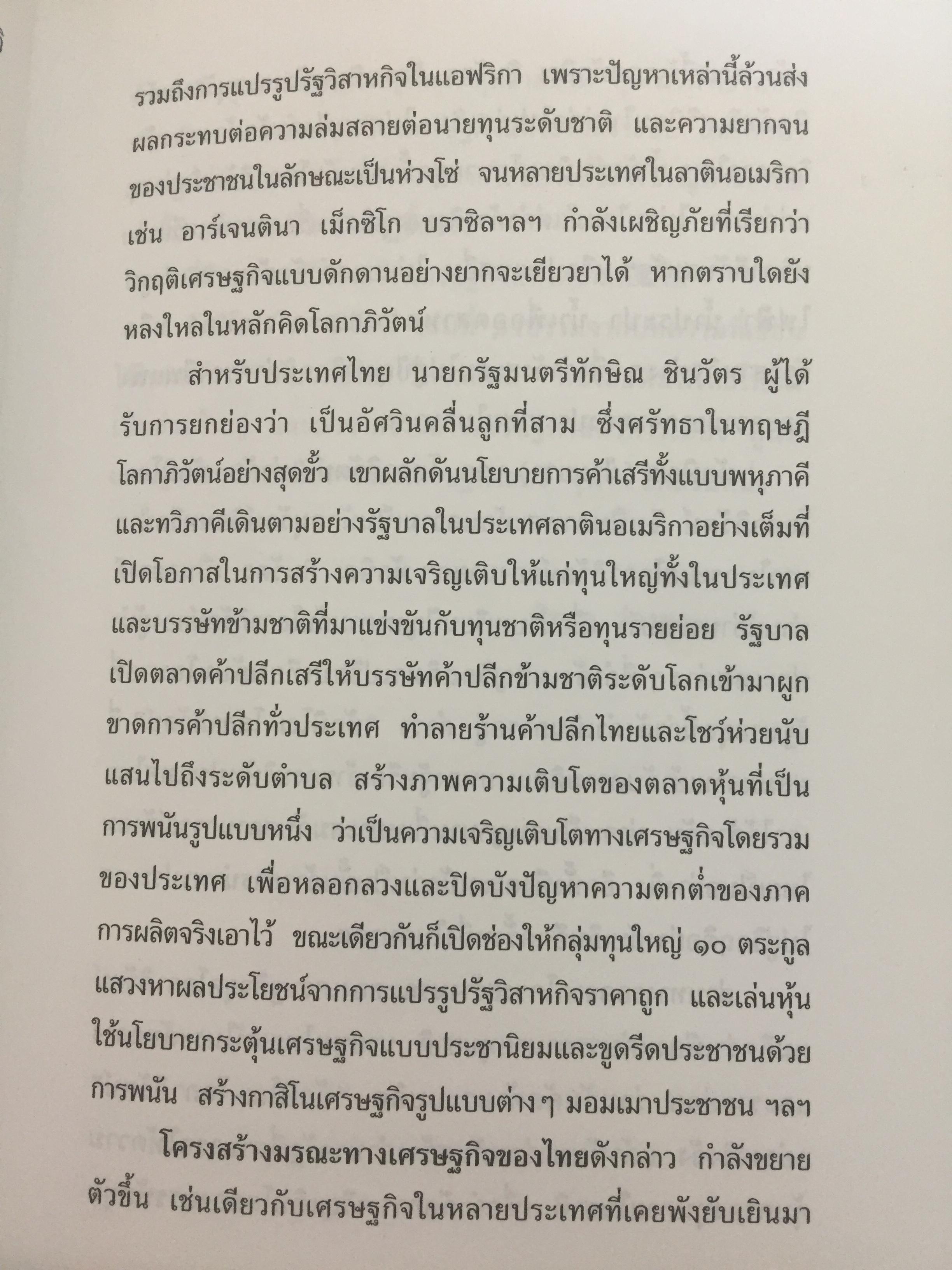 ทักษิโณโลกาภิวัตน์ The Conservative within Globalization ผู้เขียน พิทยา ว่องกุล 1,500 กรัม