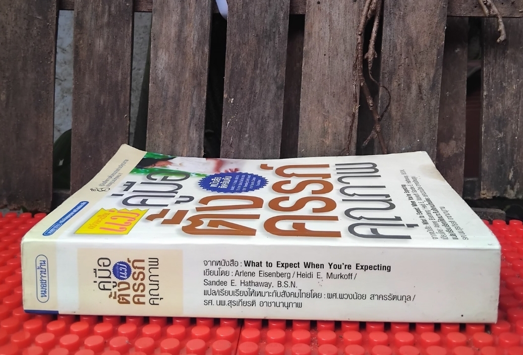 กว่าจะเป็นแม่ คู่มือตั้งครรภ์คุณภาพ แปลจาก What to Expect when you're Expecting หนังสือติดอันดับใน USA สะสม