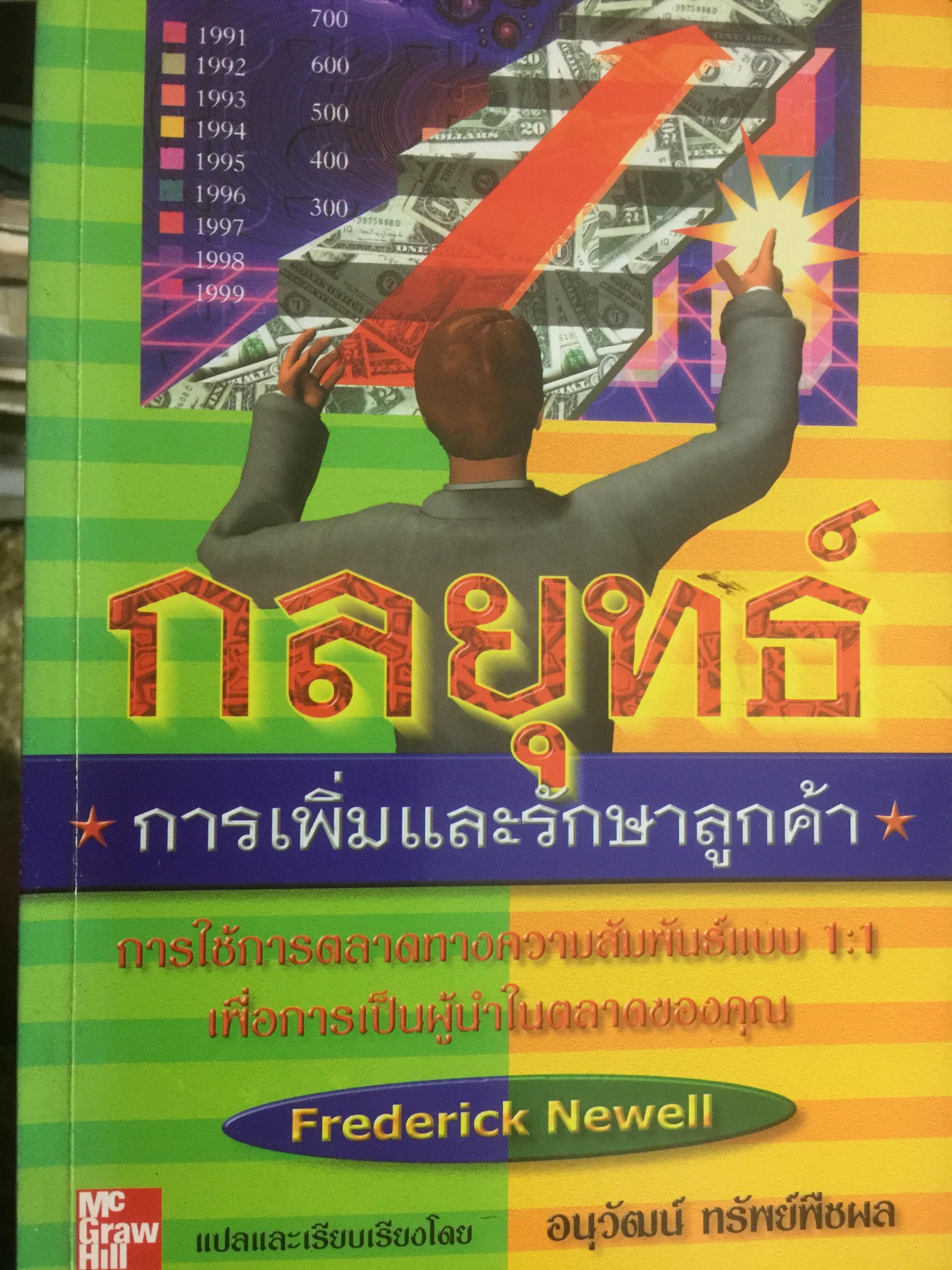 กลยุทธ์การเพิ่มและรักฤษีลูกค้า การใช้การตลาด ทางความสัมพันธ์แบบ 1:1 เพื่อการเป็นผู้นำในคลาดของคุณ 0 กก.