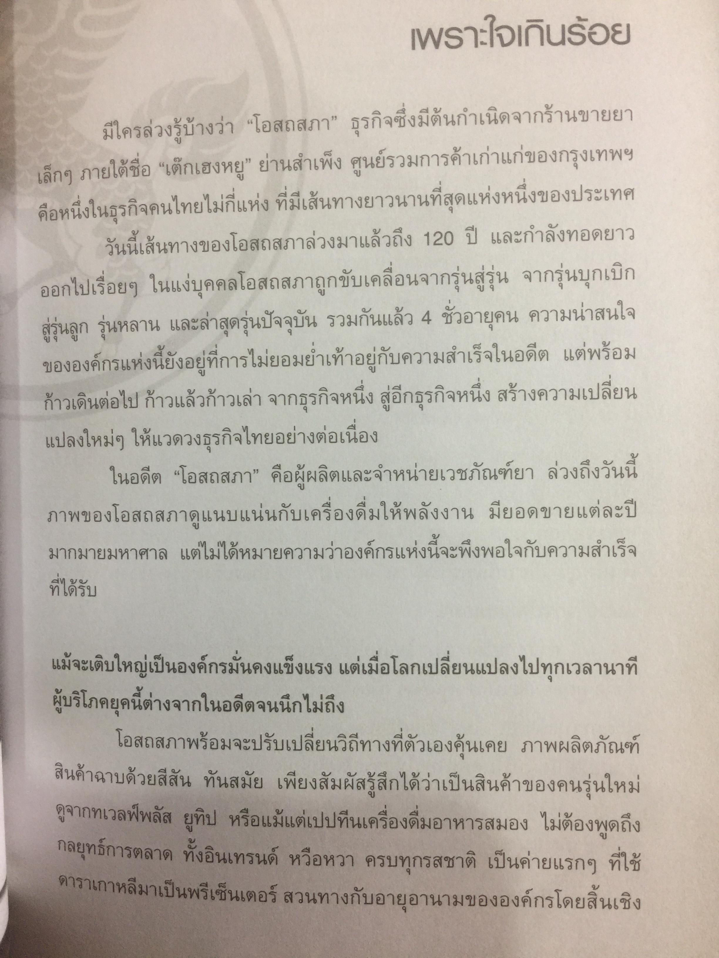 ชีวิตเกิน 100. (บริษัท โอสภสภา จำกัด) เจาะลึกธุรกิจที่เจริญเติบโตเคียงคู่สังคมไทย ด้วยหัวใจเกินร้อย มุ่งช่วยเหลือผู้อื่นอย่างแท้จริง 1,500 กรัม