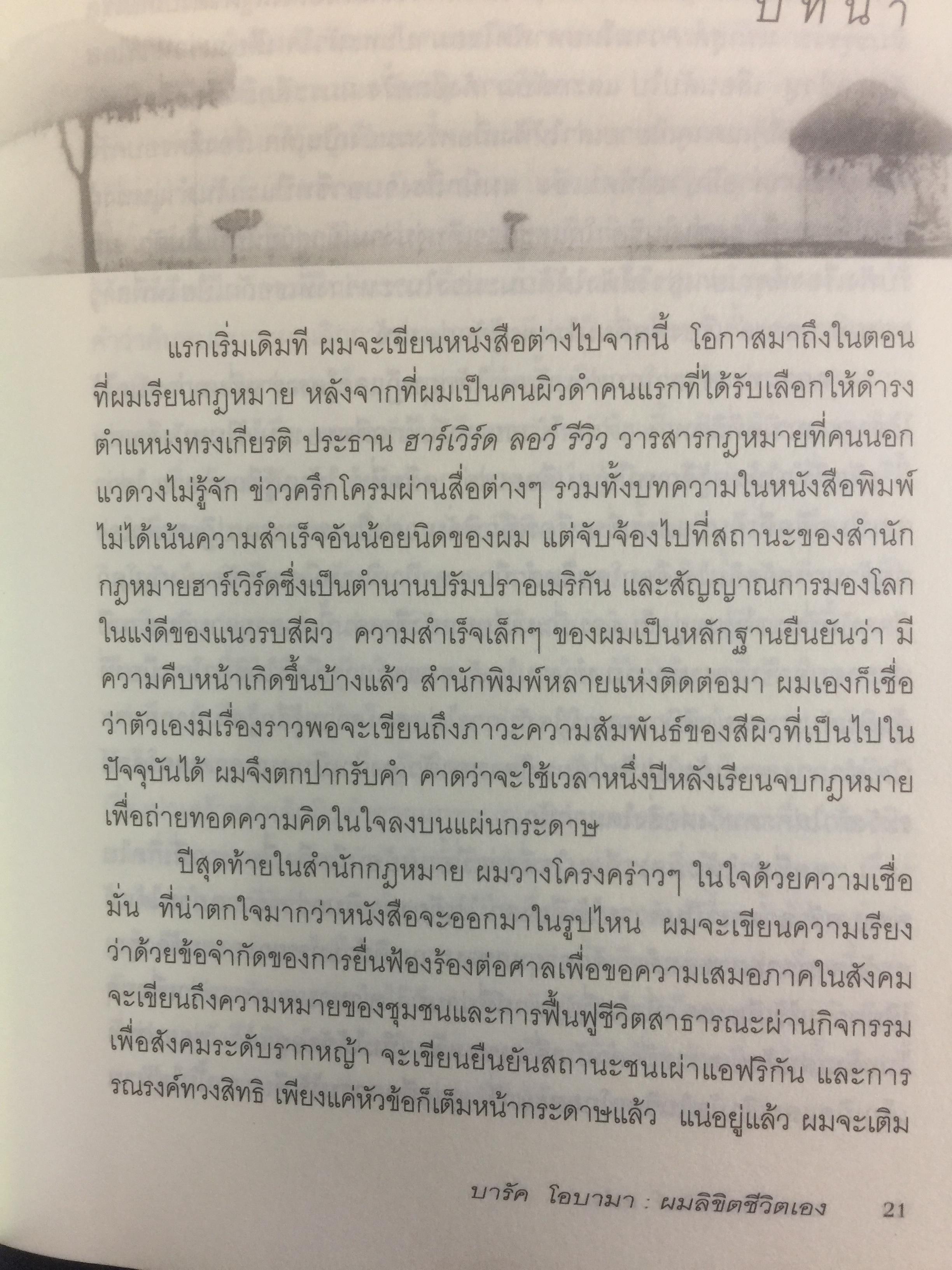 บารัค โอบามา. ผมลิจิตชีวิตเอง Dreams From My Father. อัตชีวประวัติของนักการเมืองผิวสีคนแรกผู้เข้าชิงตำแหน่งประธานาธิบดีสหรัฐอเมริกา ผู้เขียน บารัค โอบามา 0 กก.