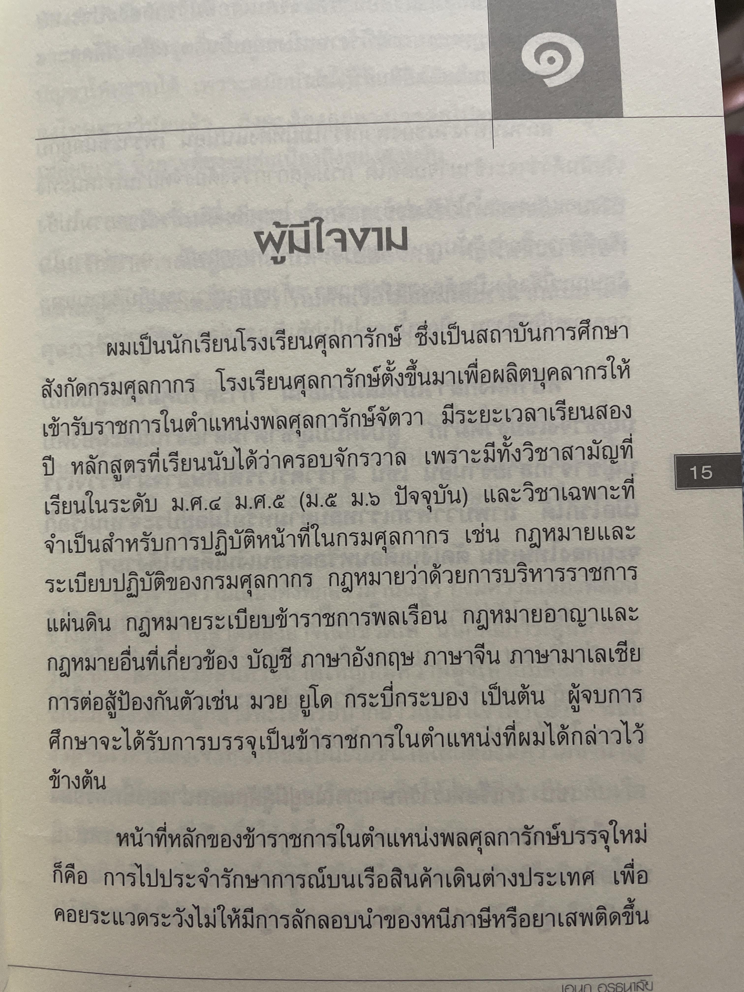 ชีวิตศุลกากรอย่างผม เรื่องราวจากชีวิตจริง…ของอดีตข้าราชการคนหนึ่งที่ท่านต้องอ่าน ผู้เขียน เอนก อรธนาลัย 500 กรัม