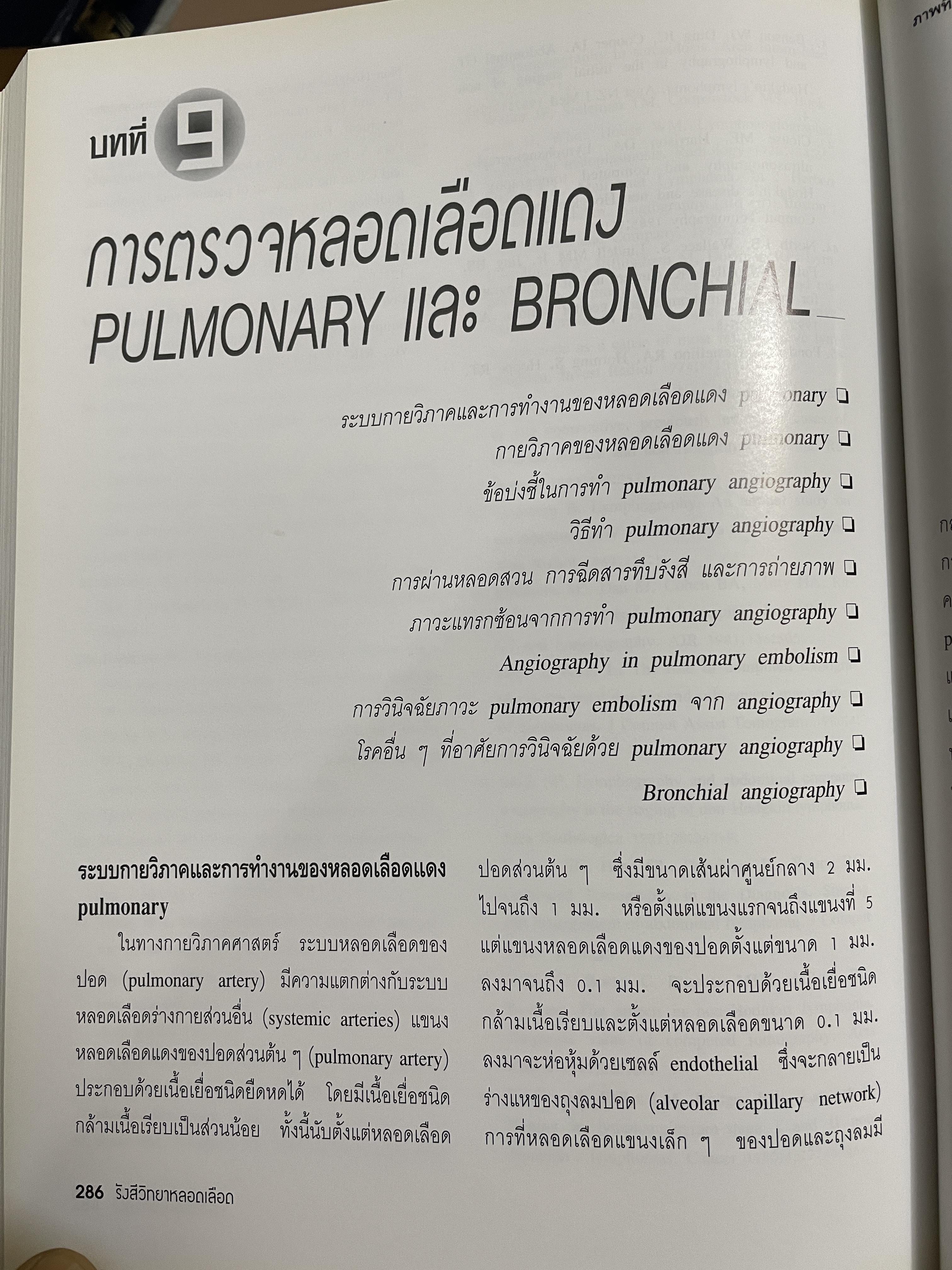 รังสีวิทยาหลอดเลือด ANGIOGRAPHY โดย รศ. นพ. ชริทร์ เอื้อวิไลจิต 3,500 กรัม