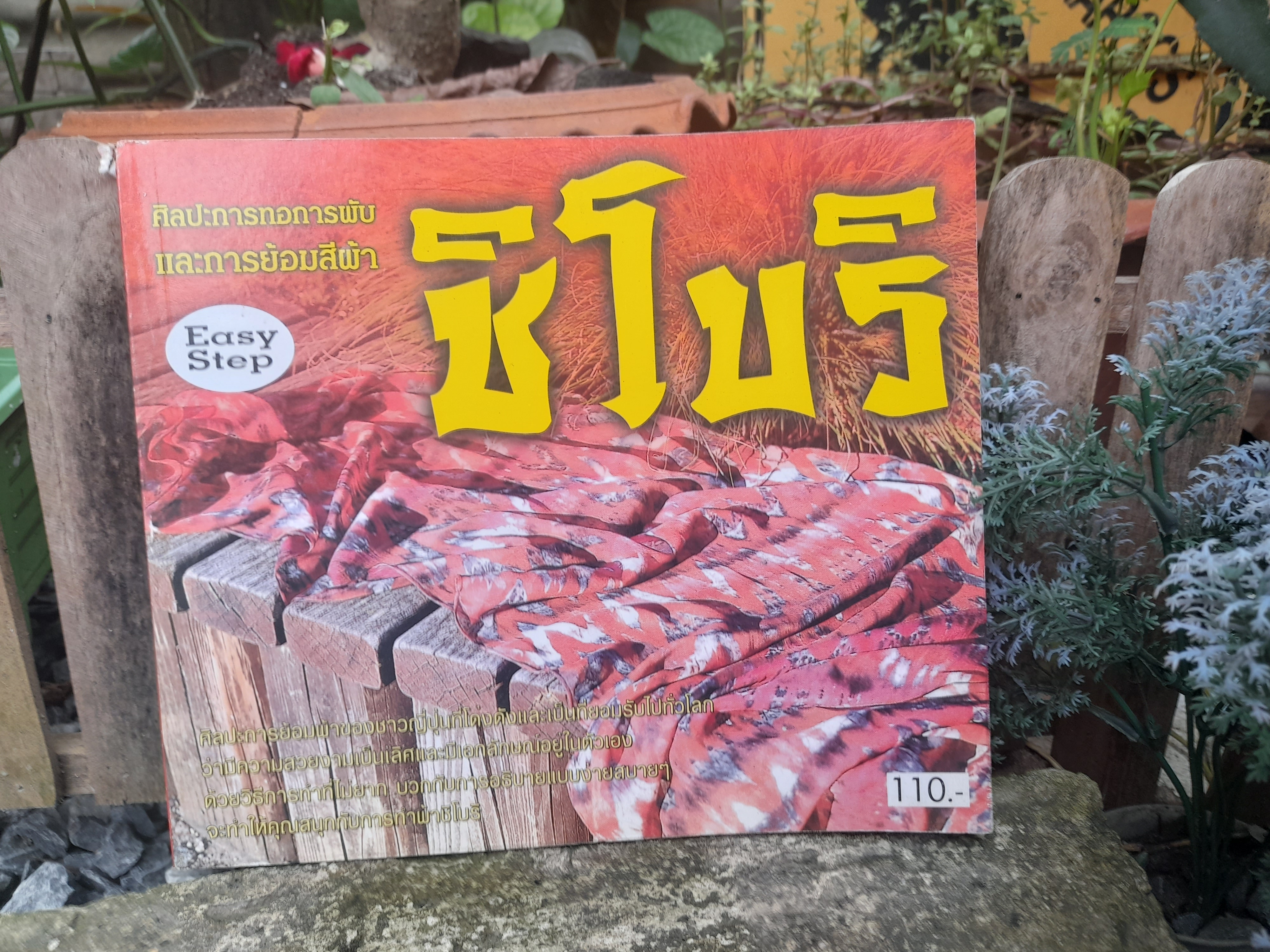 ชิโบริ ศิลปะการทอการพับและการย้อมผ้า SHIBORI