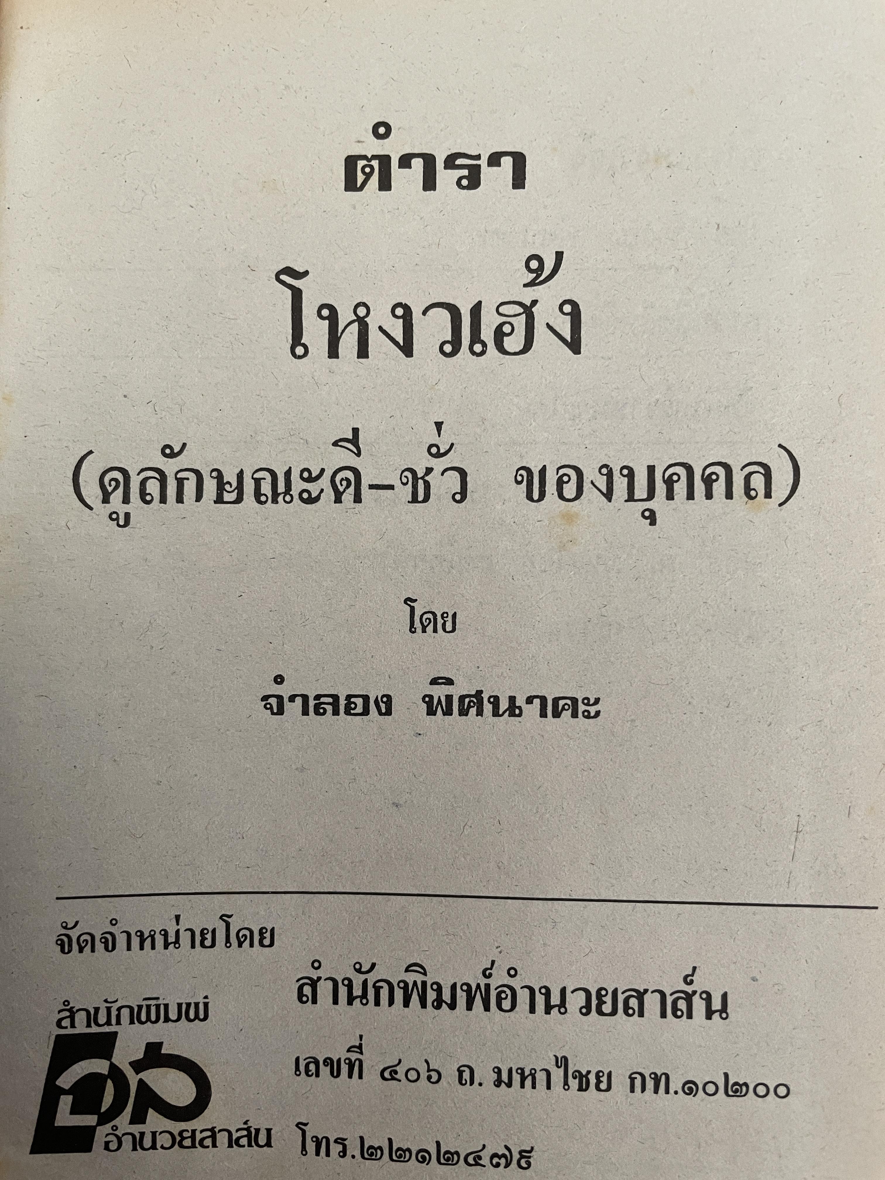 โหงวเฮ้ง ใบหน้า ลักษณะการใช้บุคคล การวิจัยลักษณะชายหญิง ตำแหน่งราศรจรบนใบหน้า ลักษณะไฝบนร่างกายของบุคคล โดย จำลอง พิศนาคะ 2 กก.