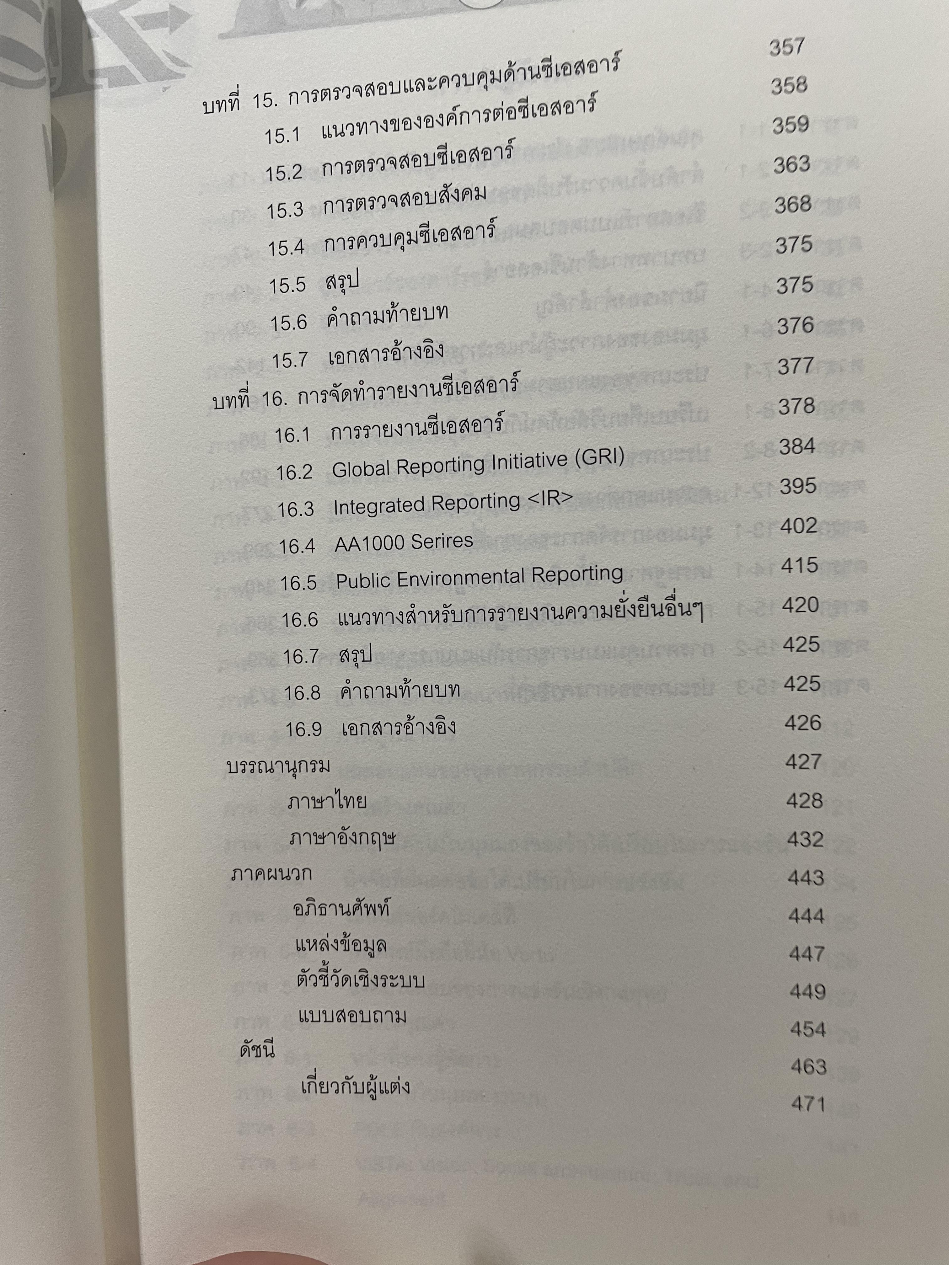 CSR. การจัดการความรับผิดชอบต่อสังคมขององค์การ การสร้างข้อได้เปรียบในการแข่งขันอย่างยั่งยืน ผู้เขียน ผู้ช่วยศาสตราจารย์ ดร.พิพัฒน์ นนทนาธรณ์ 3 กก.