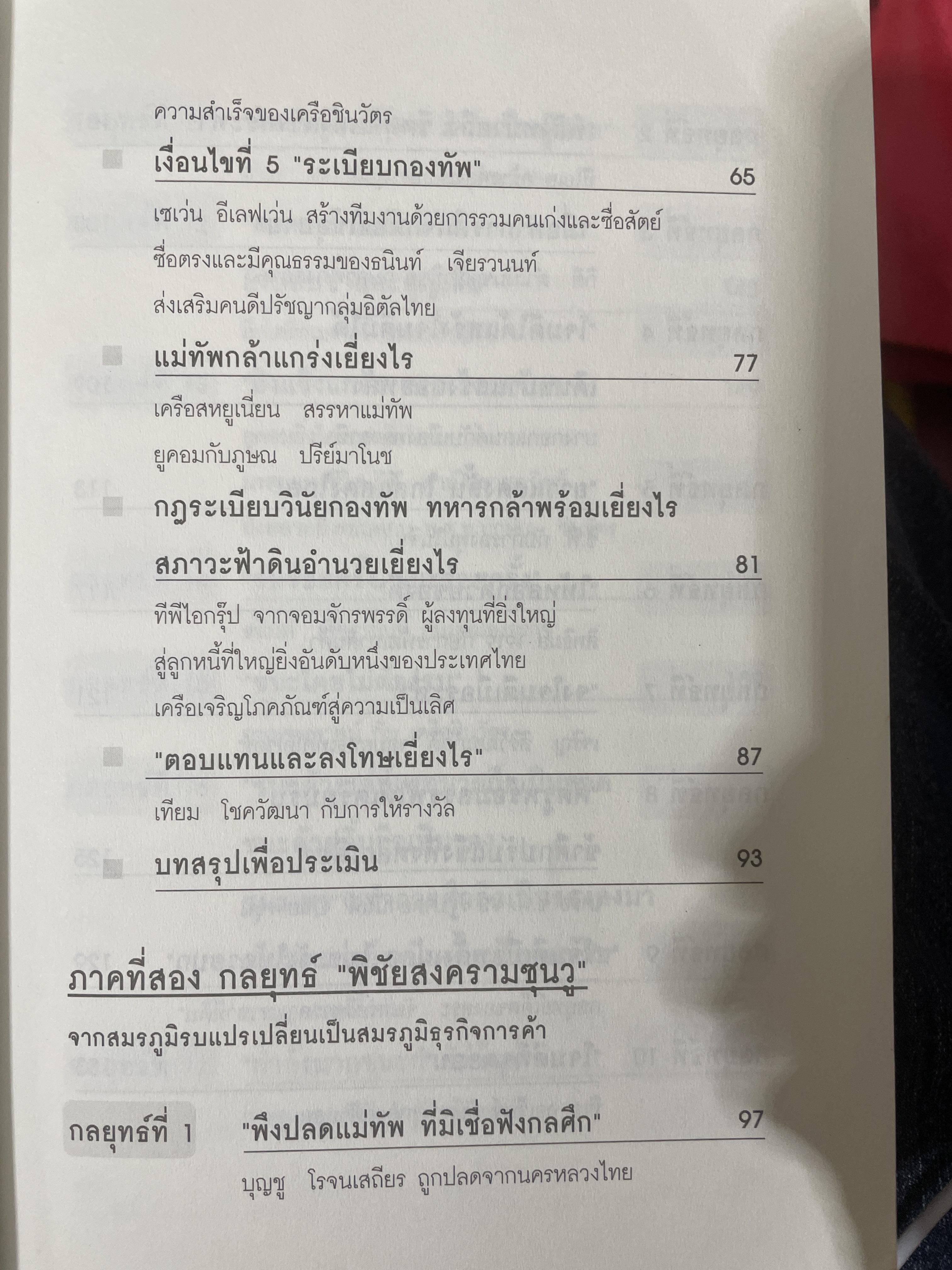 ซุนวู สอนเจ้าสัว. สุดยอดกลยุทธ์แห่งการบริหารธุรกิจสู่ความเป็นเลิศ ทั้งรุกและรับ พัฒนา แก้ไข ทุกสภาวะของโลกธุรกิจ 2,600 กรัม
