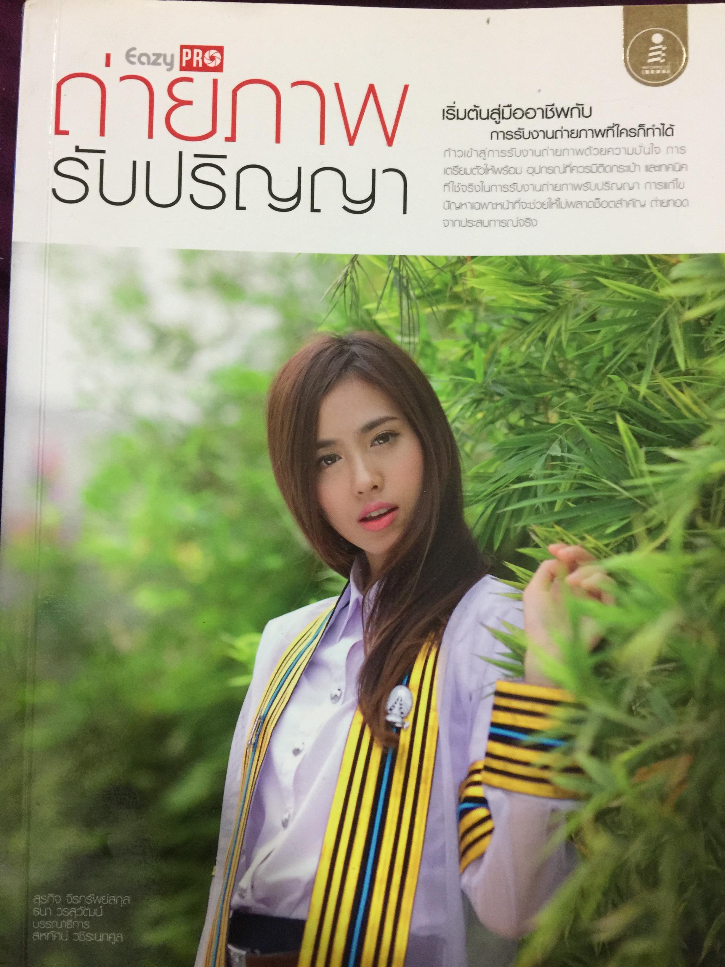 ถ่ายภาพ รับปริญญา. เริ่มต้นสู่มืออาชีพกับการรับงานถ่ายภาพที่ใครก็ทำได้ 0 กก.