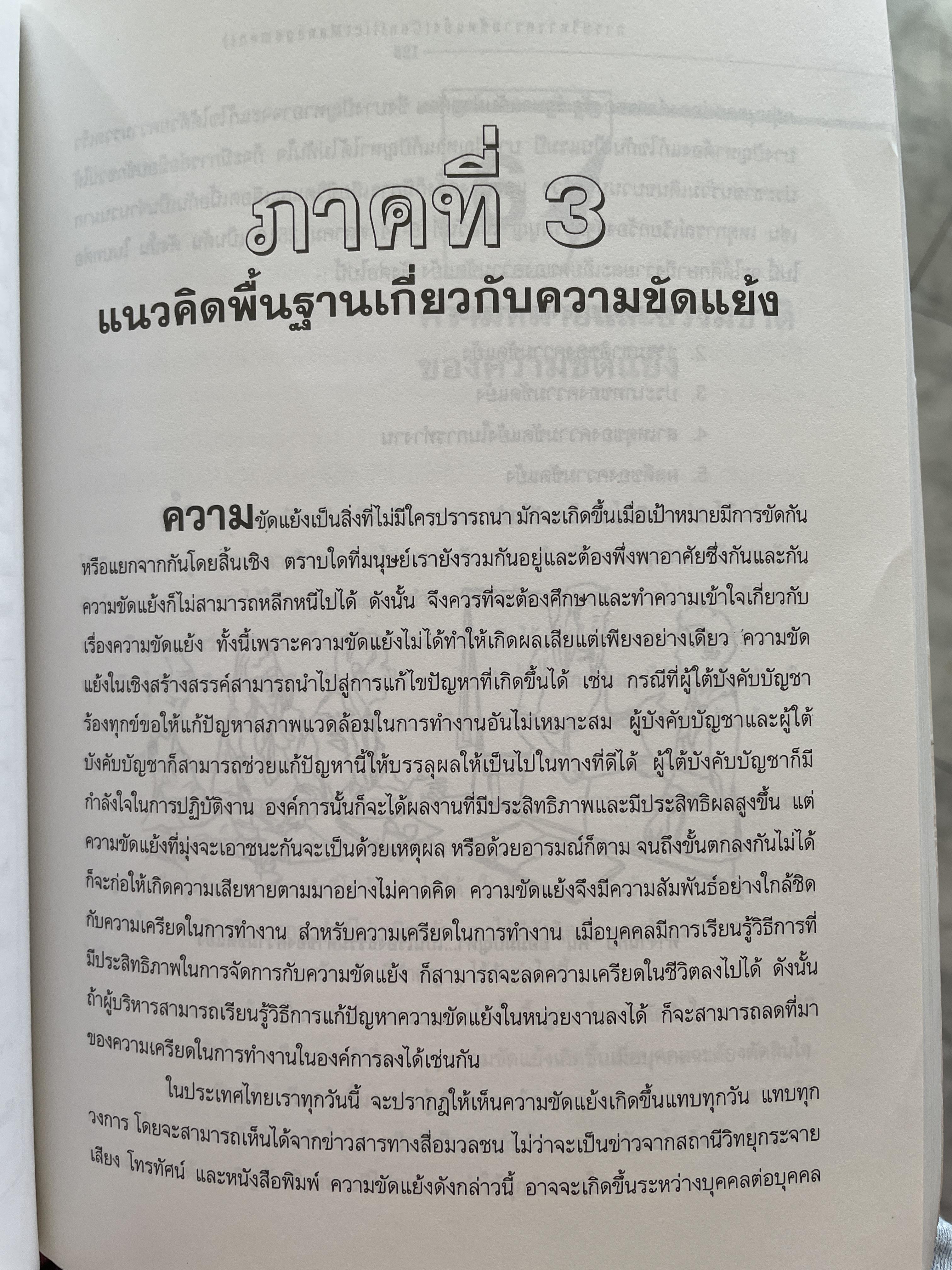 การบริหารความขัดแย้ง Conflict Management ผู้เขียน ดร.พรนพ พุกกะพันธุ์ 1,800 กรัม