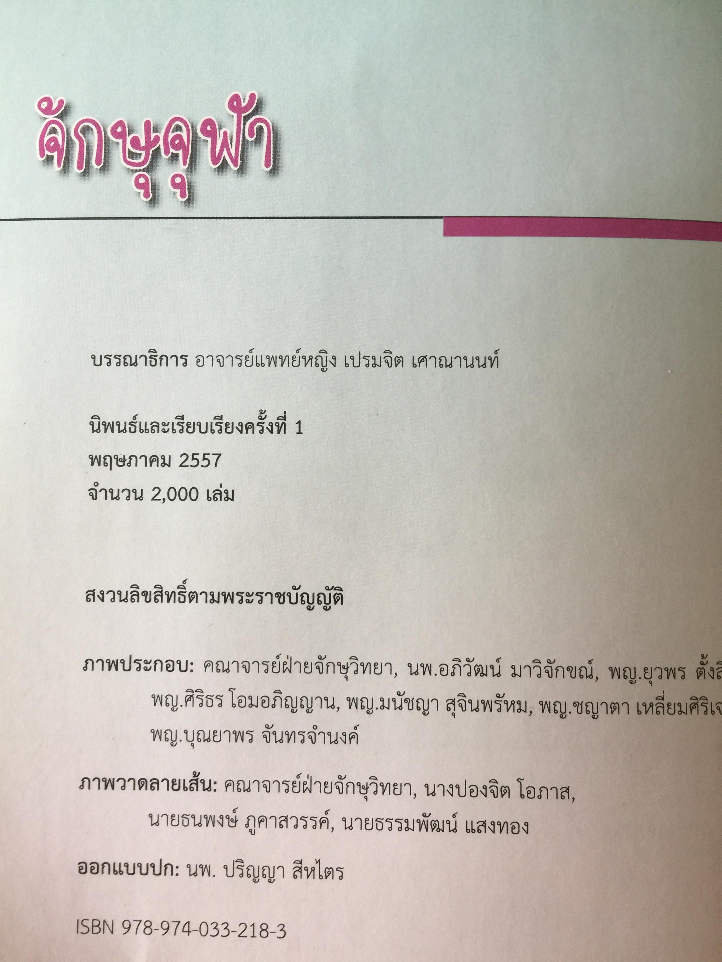 จักษุจุฬา. CHULA. EYE. BOOK สำหรับแพทย์ทั่วไป นิสิตนักศึกษาแพทย์ พยาบาล เจ้าหน้าที่ทางสาธารณสุขและบุคคลทั่วไปที่สนใจในโรคทางตา จัดทำโดย ภาควิชาจักษุวิทยา คณะแพทยศาสตร์ จุฬาลงกรณ์มหาวิทยาลัย 3 กก.