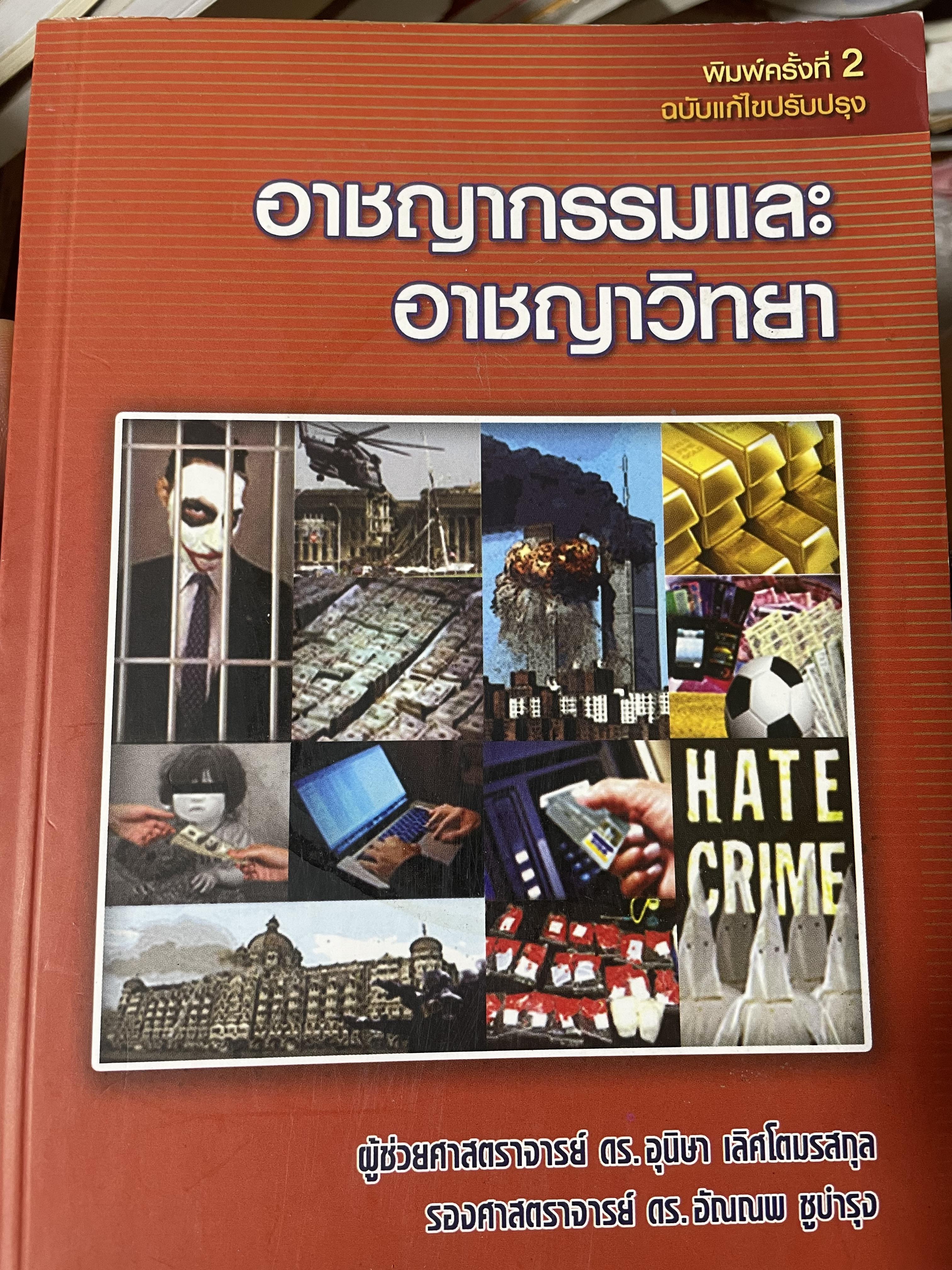 อาชญากรรมและอาขญาวิทยา 2 กก.