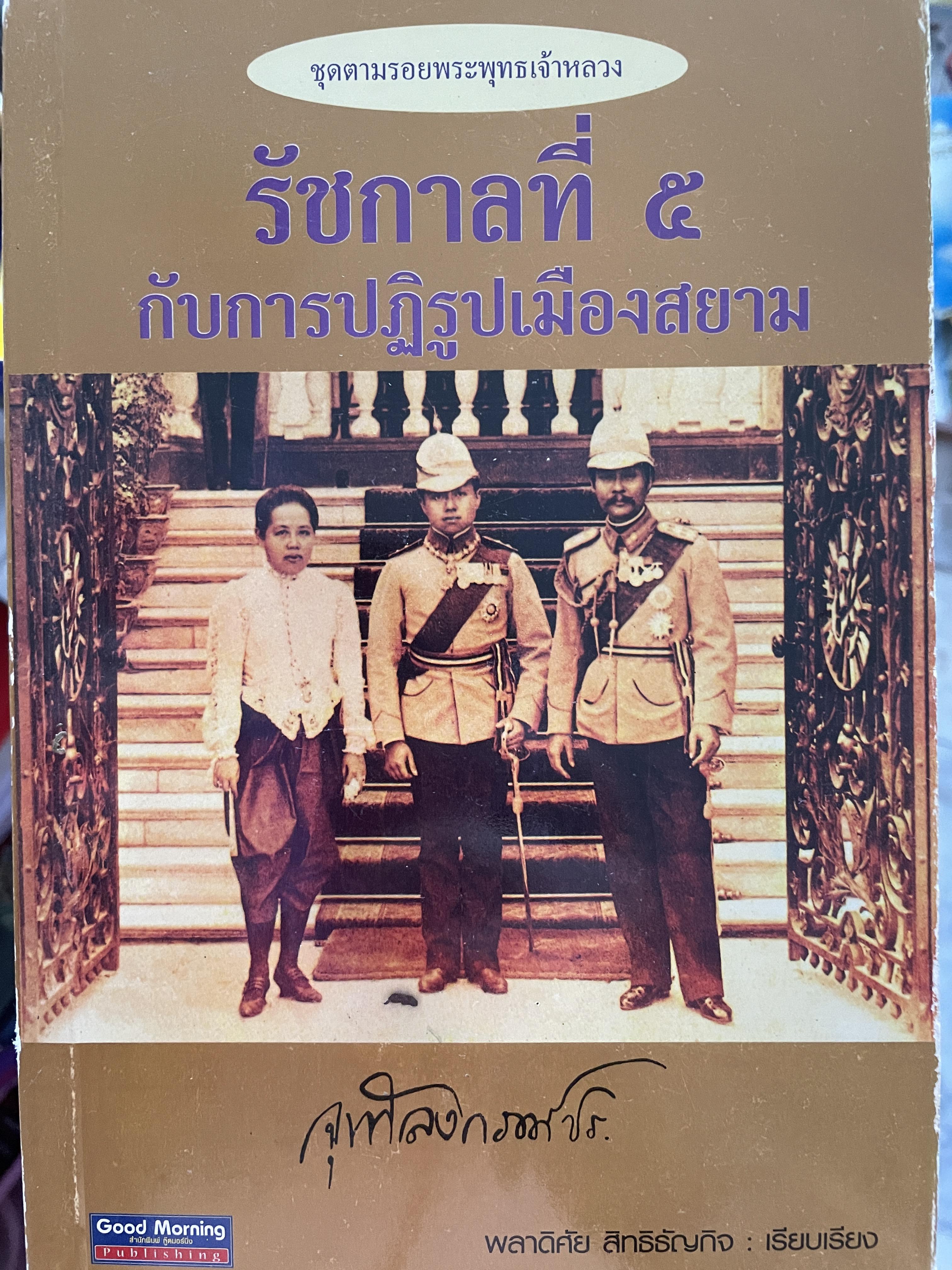 รัชกาลที่ 5 กับการปฎิรูปเมืองสยาม เป็นหนังสือ ชุด ตามรอยพระพุทธเจ้าหลวง ผู้เรียบเรียง พลาดิศัย สิทธิธัญกิจ 3 กก.