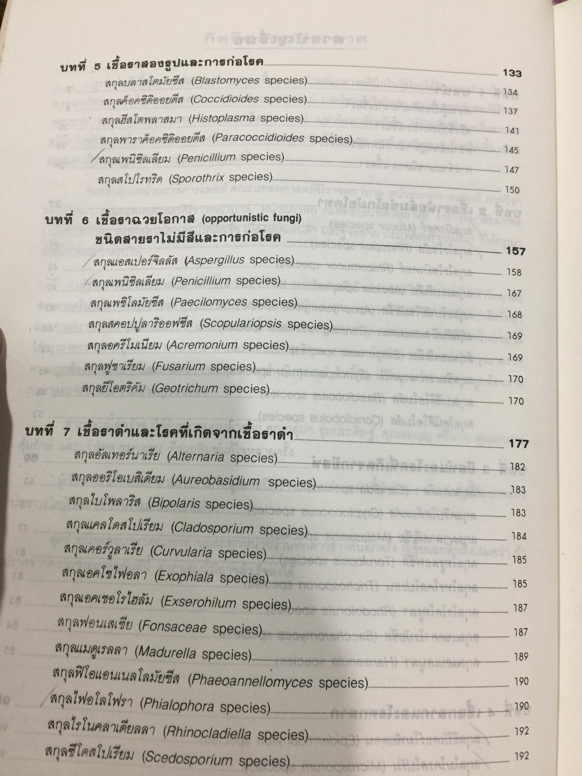 เชื้อรา ก่อโรคในคน. Fungi Pathogenic for Humans 0 กก.
