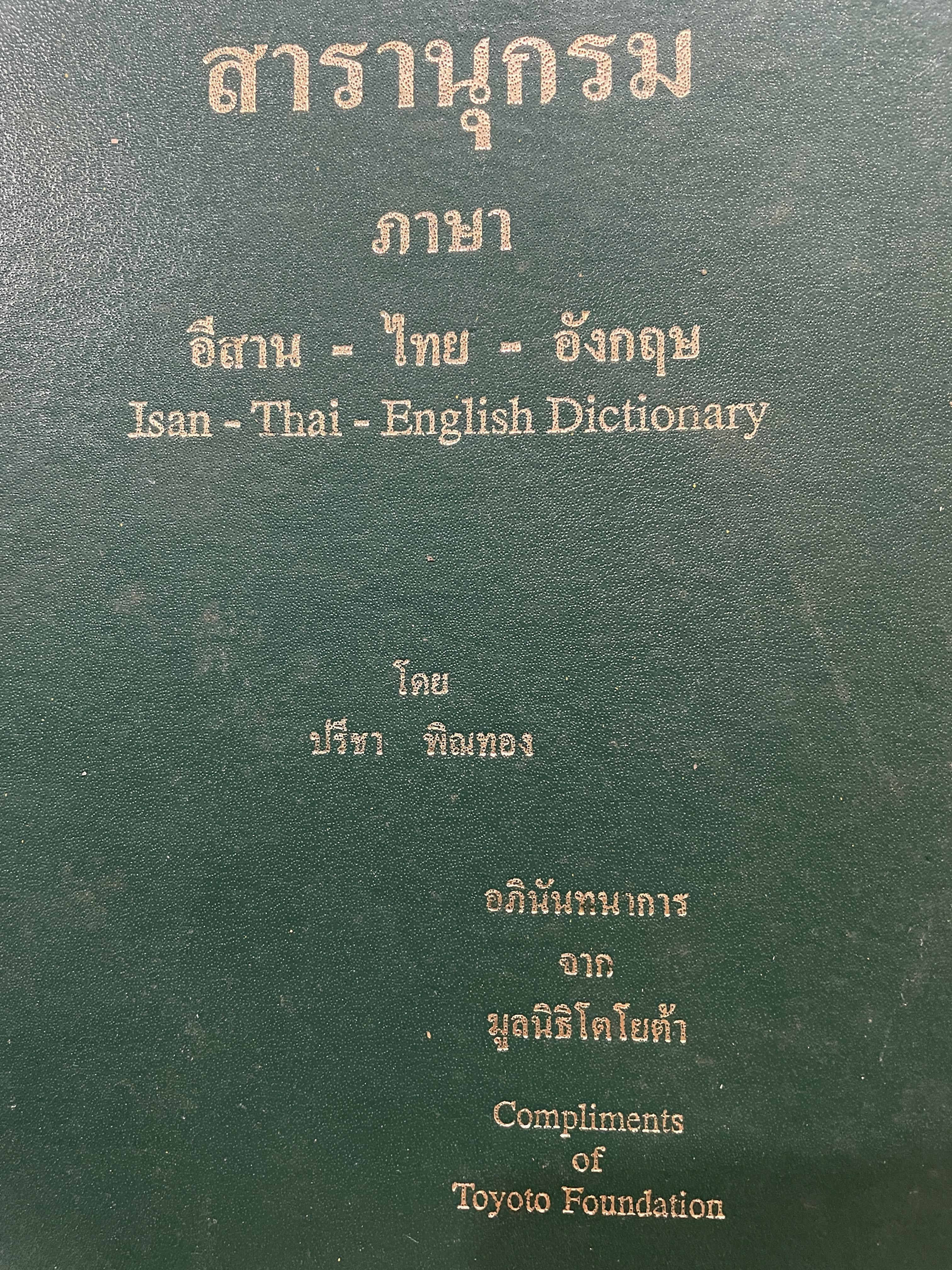 สารานุกรม ภาษา อีสาน-ไทย-อังกฤษ โดย ปรีชา พิณทอง อภินันทนาการจาก มูลนิธิโตโยต้า 8,500 กรัม