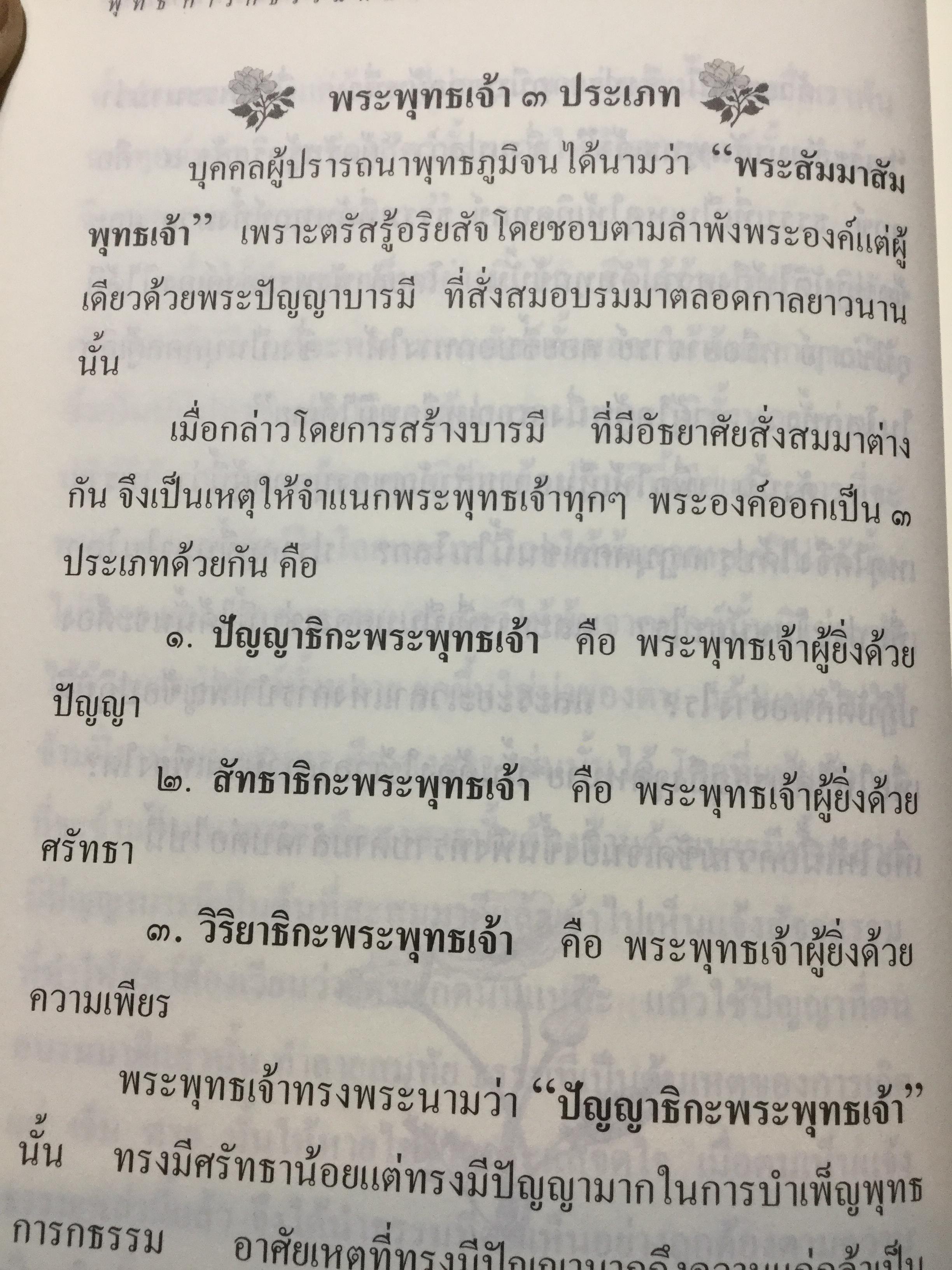 พุทธการกธรรมททีปนี ธรรมที่ทำให้พระพุทธเจ้าหรือการบำเพ็ญบารมีธรรม เพื่อความเป็นพระสัมมาสัมพุทธเจ้าของทุกพระองค์ 2,500 กรัม
