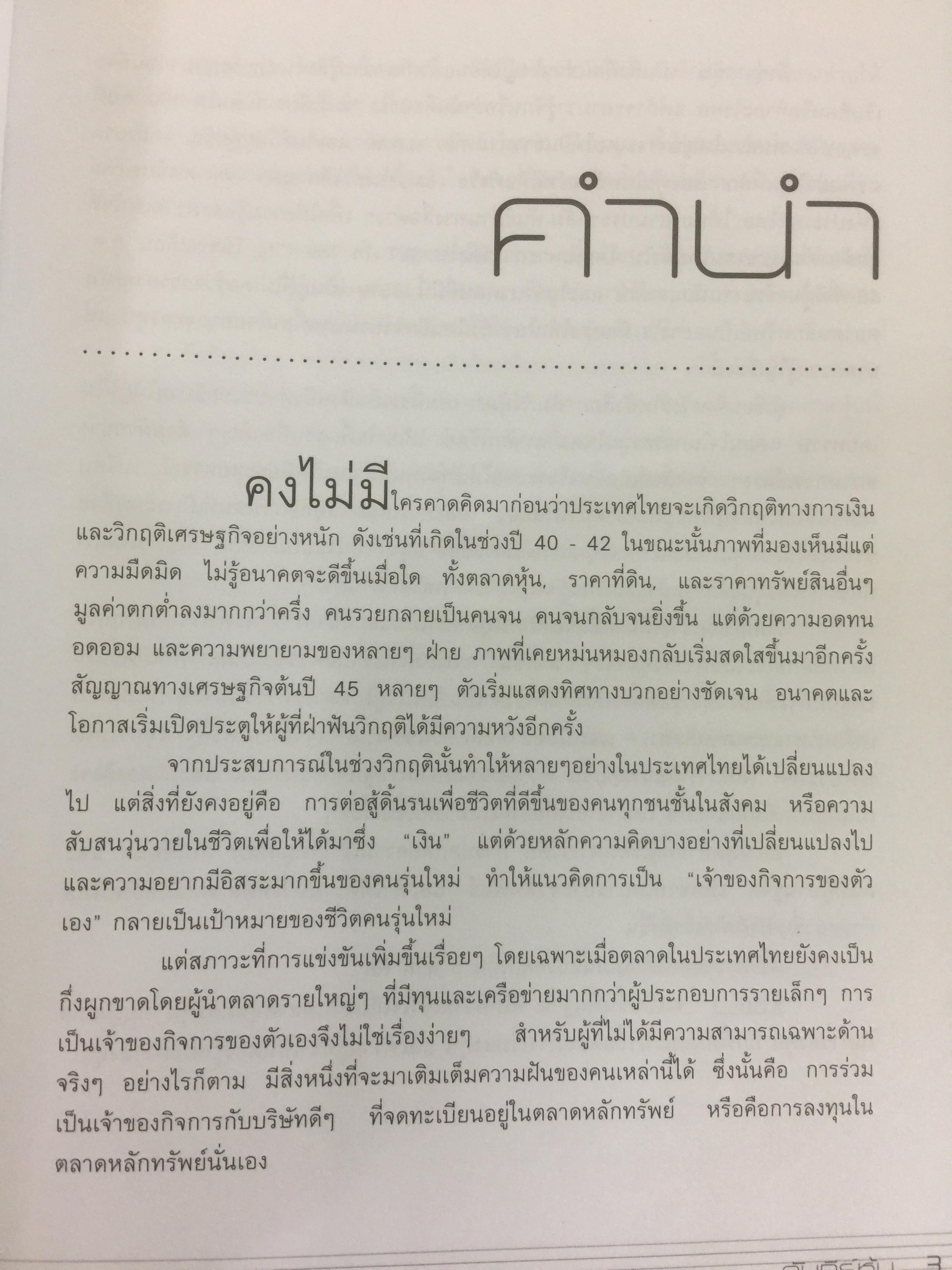 คัมภีร์หุ้น. ได้เวลาคว้าโอกาสที่จะรวย หนังสือหุ้นที่ขายดีอันดับ 1 และถูกแนะนำให้อ่านมากที่สุด ผู้เขียน โสภณ ด่านศิริกุล 0 กก.