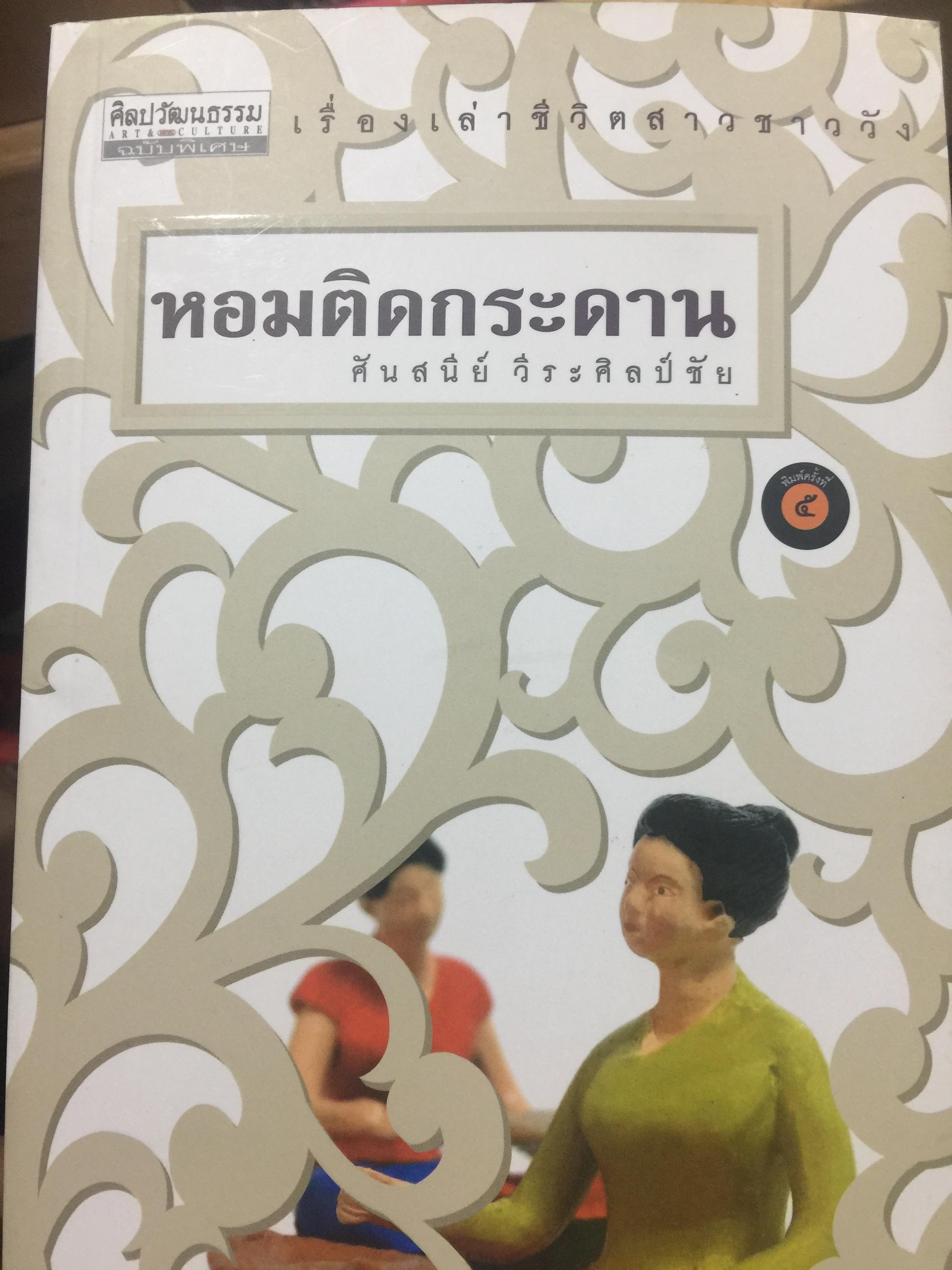 หอมติดกระดาษ. เล่าเรื่องชีวิตสาวชาววัง. ผู้เขียน ศันสนีย์ วีระศิลป์ชัย เป็นหนังสือศิลปวัฒนธรรมฉบับพิเศษ 0 กก.