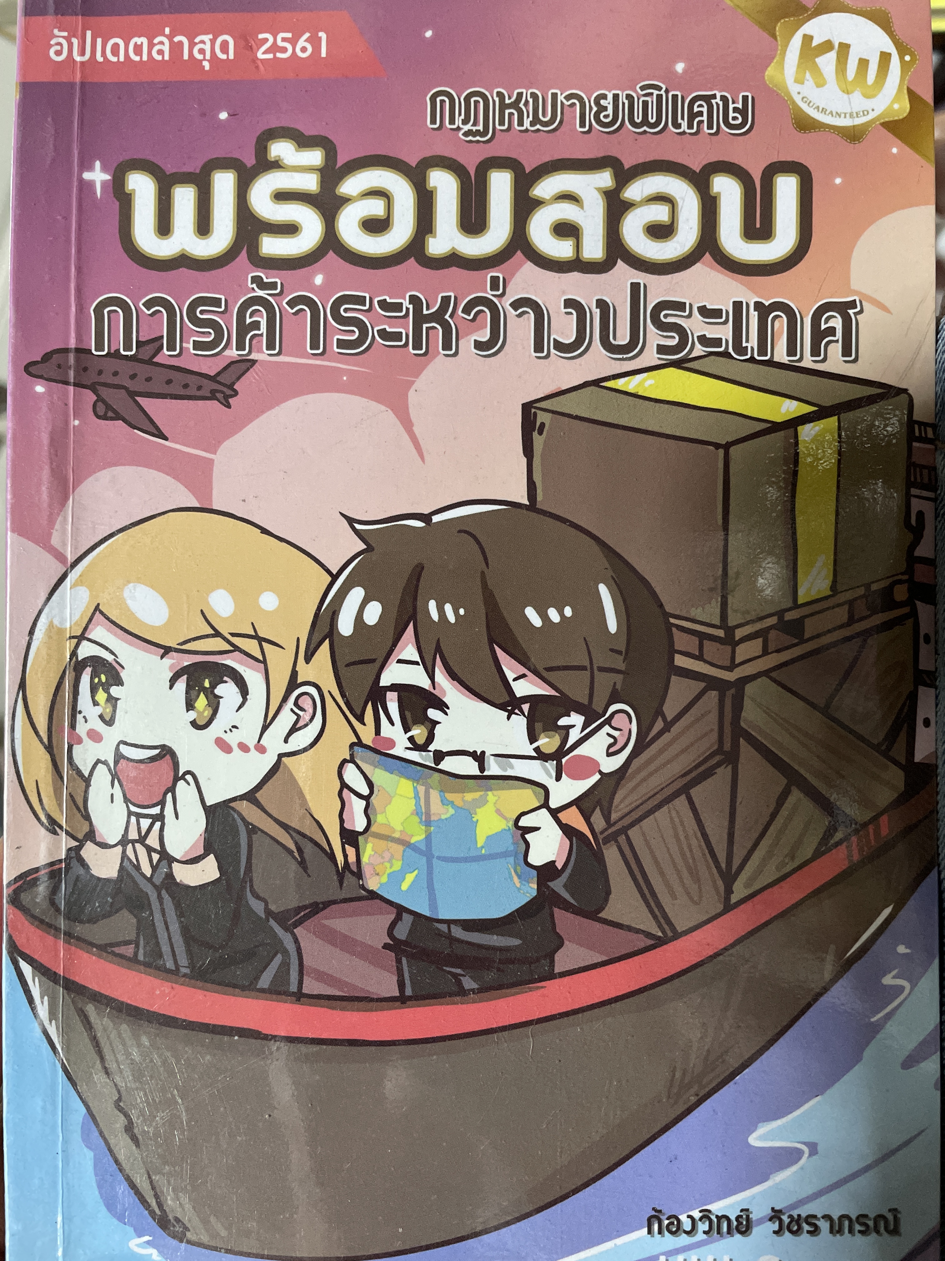 ืกฎหมายการค้าระหว่างประเทศ กฎหมายพิเศษพร้อมสอบกฎหมาย ฝาการค้าระหว่างประเทศ อัปเดตล่าสุด 2558ผู้เขียน ก้องวิทย์ วัชราภรณ์ KW GROUP. 600 กรัม