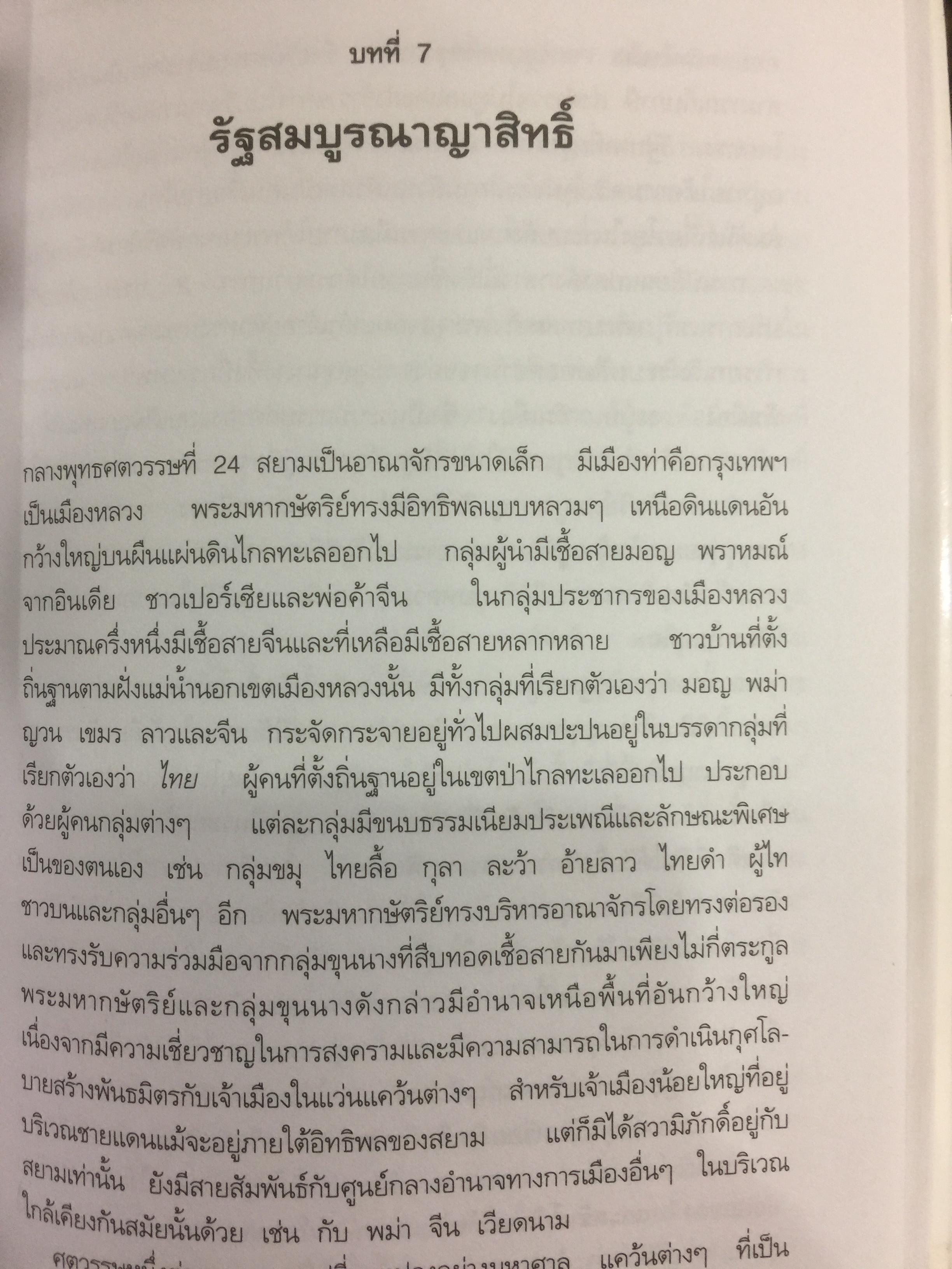 เศรษฐกิจ การเมือง สมัยกรุงเทพฯ ผู้เขียน ผาสุก พงษ์ไพจิตร และคริส เบเคอร์ 0 กก.