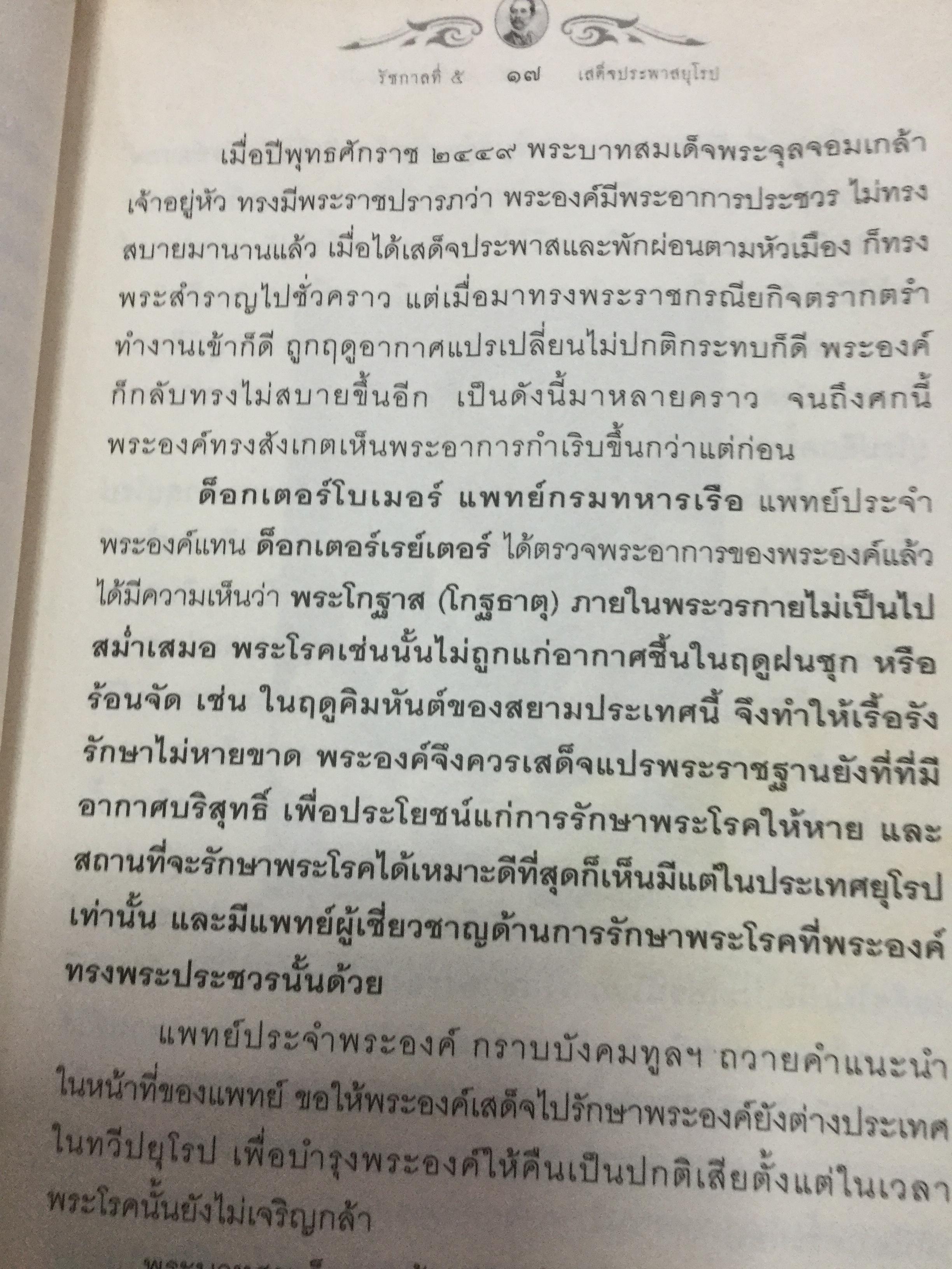 รัชกาลที่ 5 เสด็จประพาสยุโรป. ผู้เรียบเรียง พลาดิศัย สิทธิธัญกิจ 0 กก.
