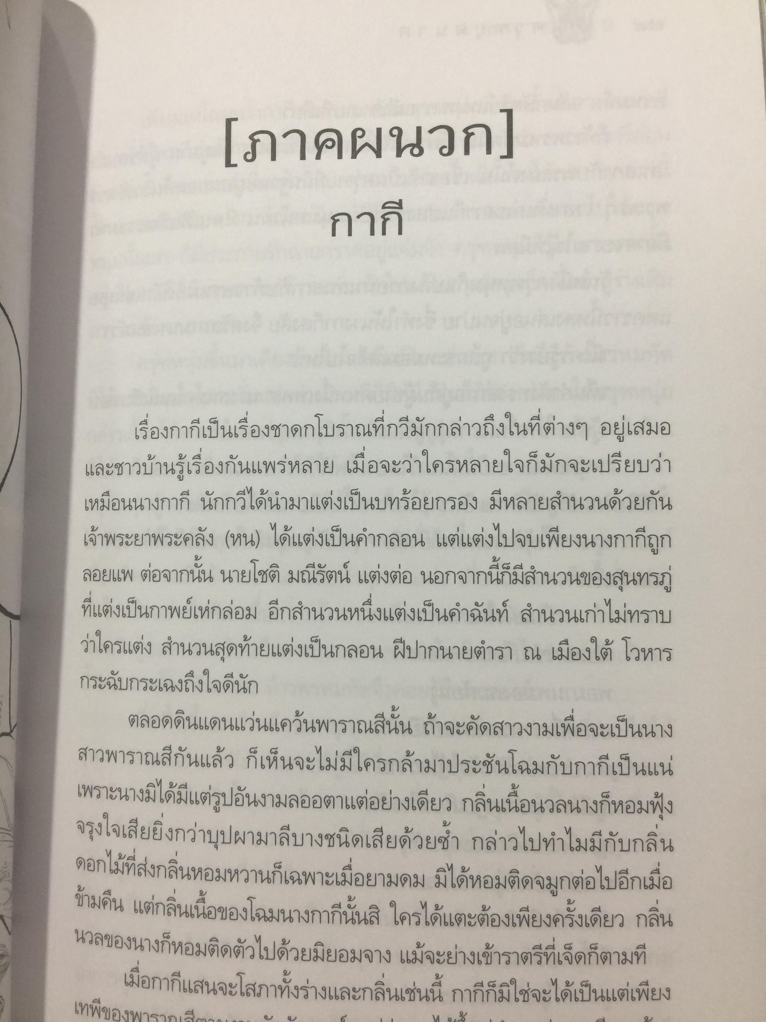 ครุฑหยุดนาค. ตำนานว่าด้วยกำเนิดแห่งครุฑ แลละพญานาค ผู้เขียน ส.พลายน้อย 0 กก.