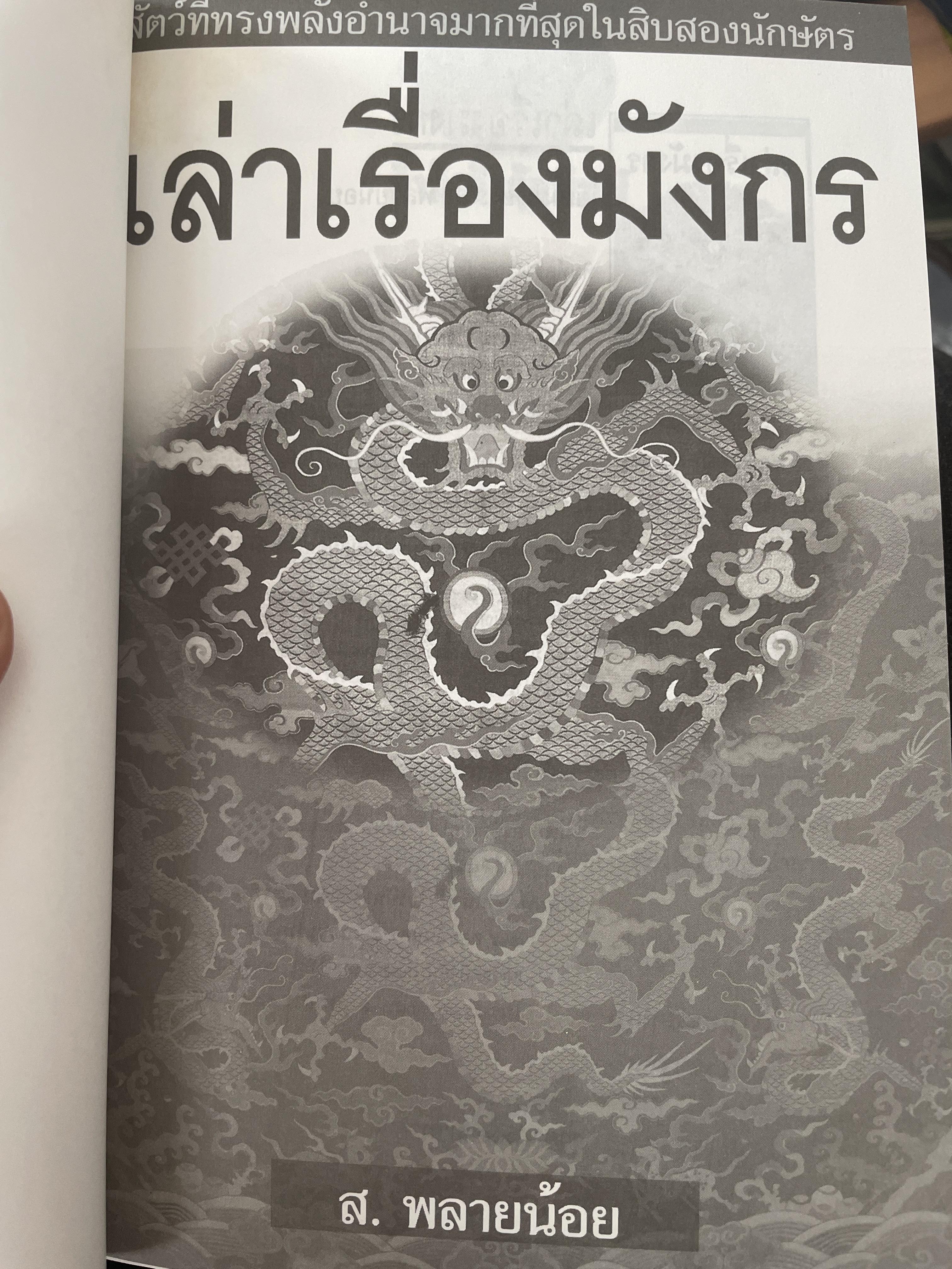 เล่าเรื่องมังกร ผู้เขียน ส.พลายน้อย 700 กรัม
