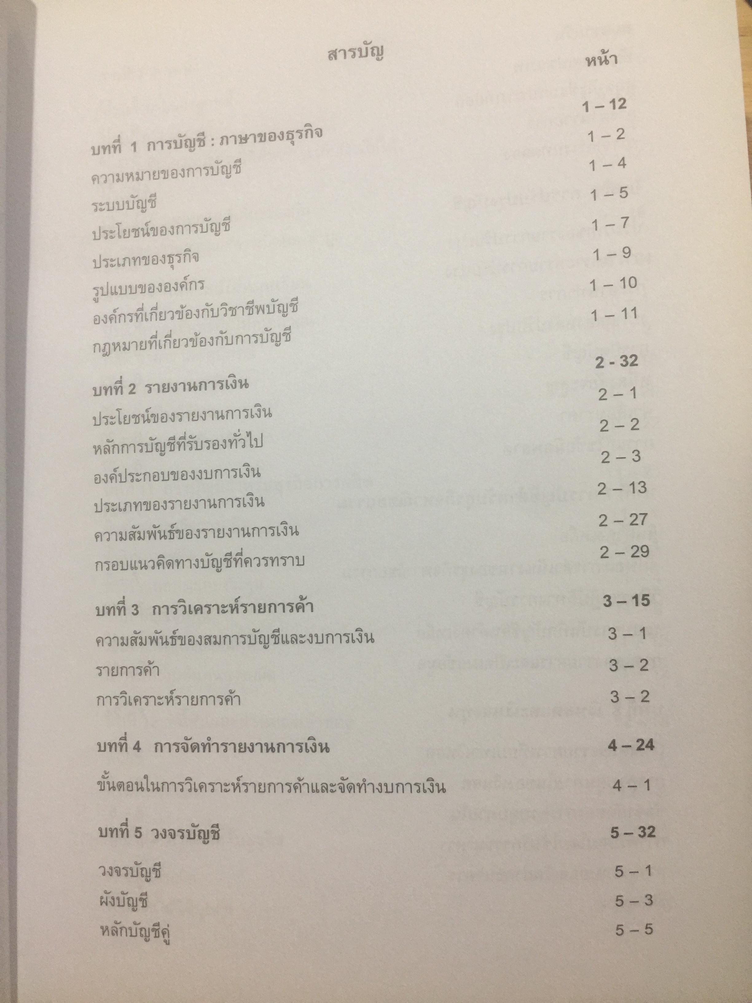 บัญชีขั้นต้นสำหรับผู้มิใช่นักบัญชี. Basic Accounting for Non-Accountants เหมาะสำหรับผู้ปฎิบัติงาน. นิสิตเศรษฐศาสตร์และบริหารธุรกิจ. ผู้เขียน รองศาสตราจารย์ ดร.ดลกณิศ เต็งอำนวย. 2 กก.