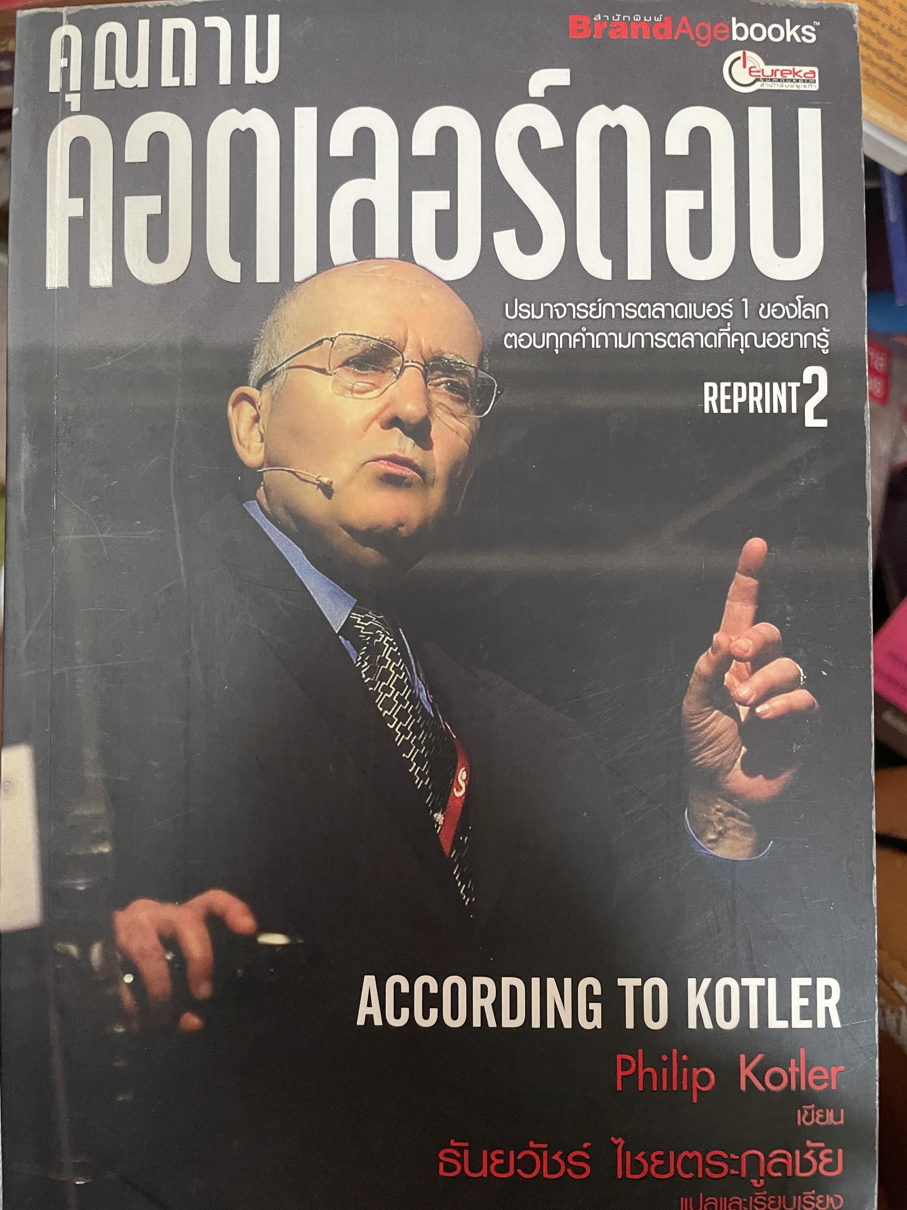 คุณถาม คอตเลอร์ตอบ ACCORDING TO kOTLER 500 กรัม