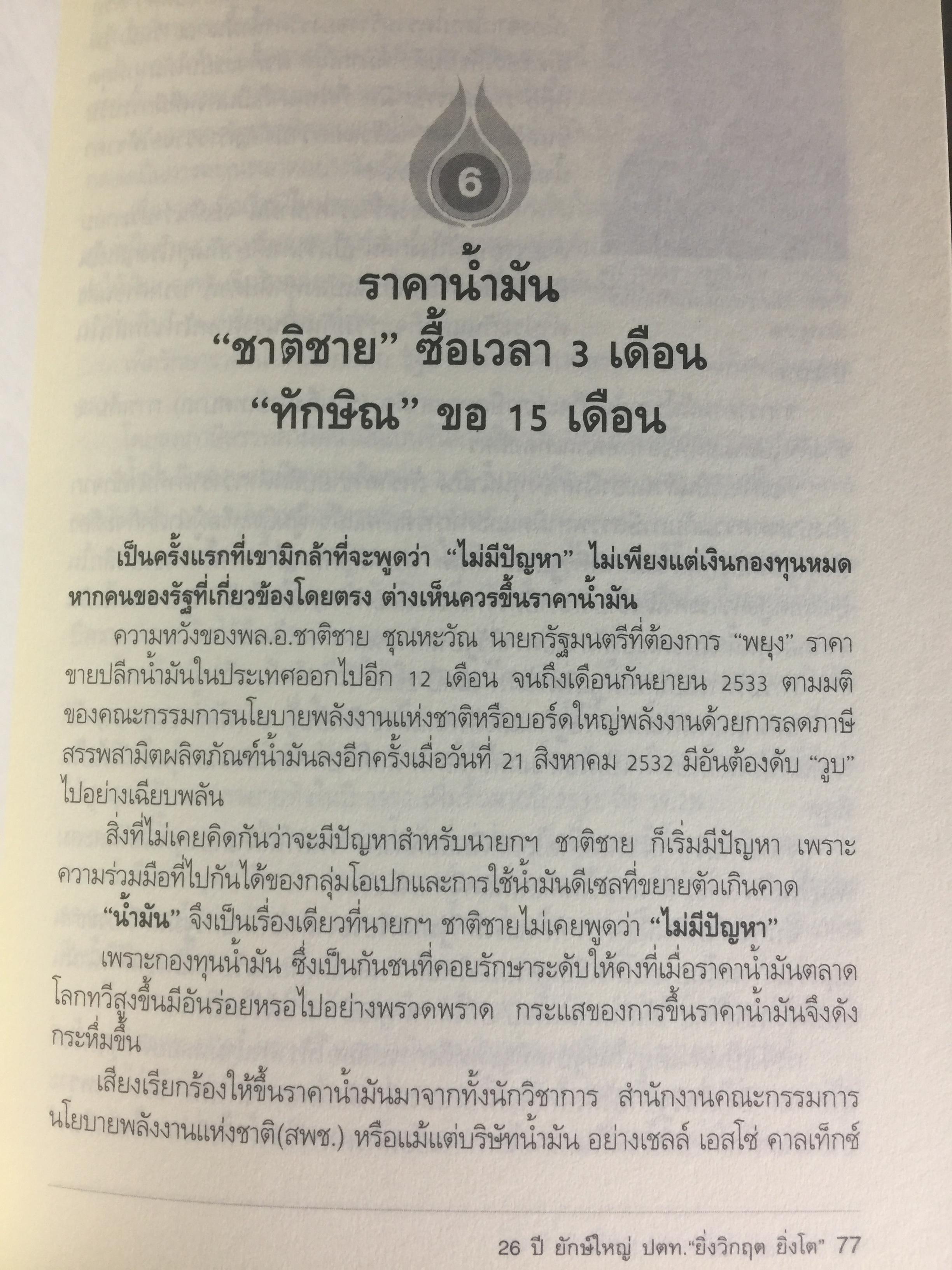 26 ปี. ยักษ์ใหญ่ ปตท. ยิ่งวิกฤติ ยิ่งโต. ptt and oil. THE HISTORY OF THAl ENERGY CARTEL 0 กก.