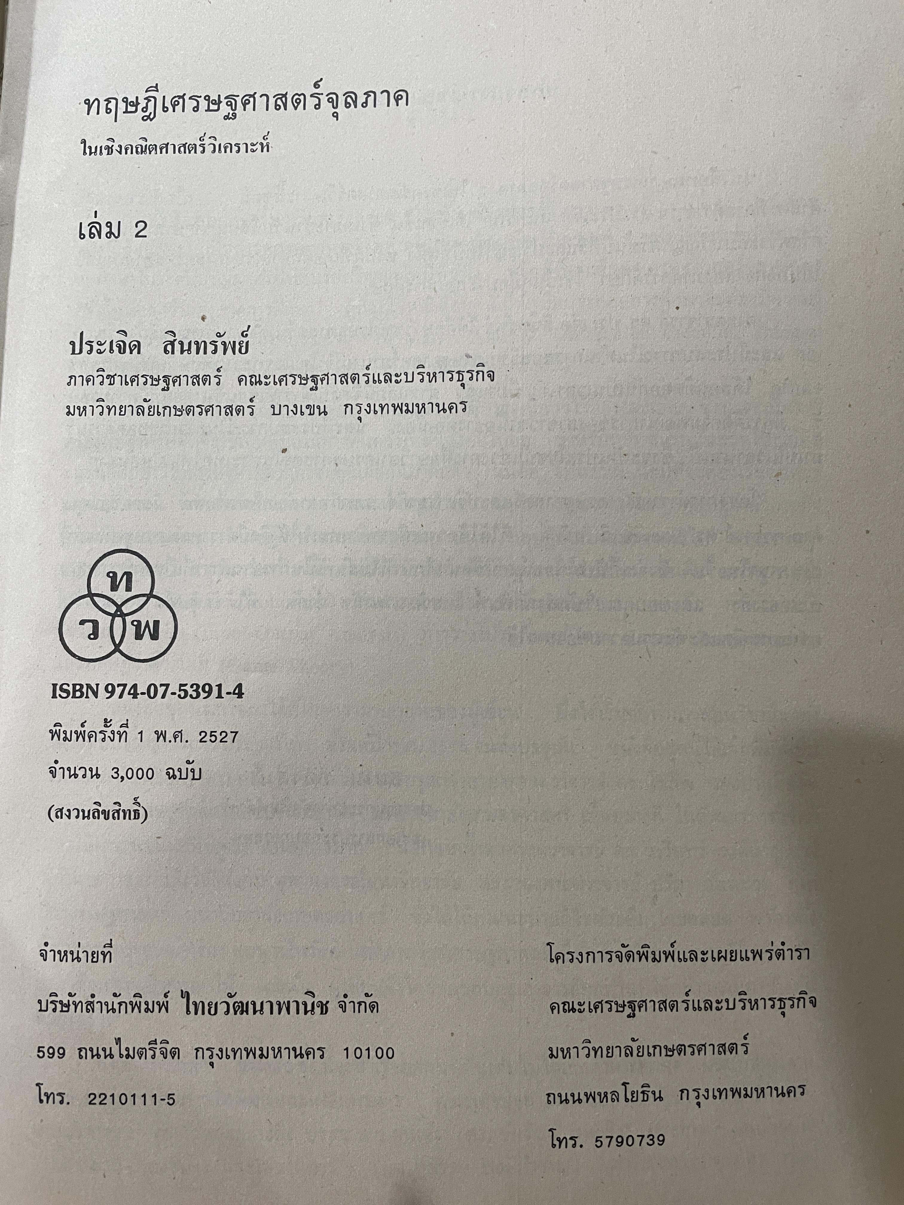 ทฤษฎีเศรษฐศาสตร์จุลภาค ในเชิงคณิตศาสตร์วิเคราะห์ ผู้เขียน ดร.ประเจิด สินทรัพย์ 2,200 กรัม
