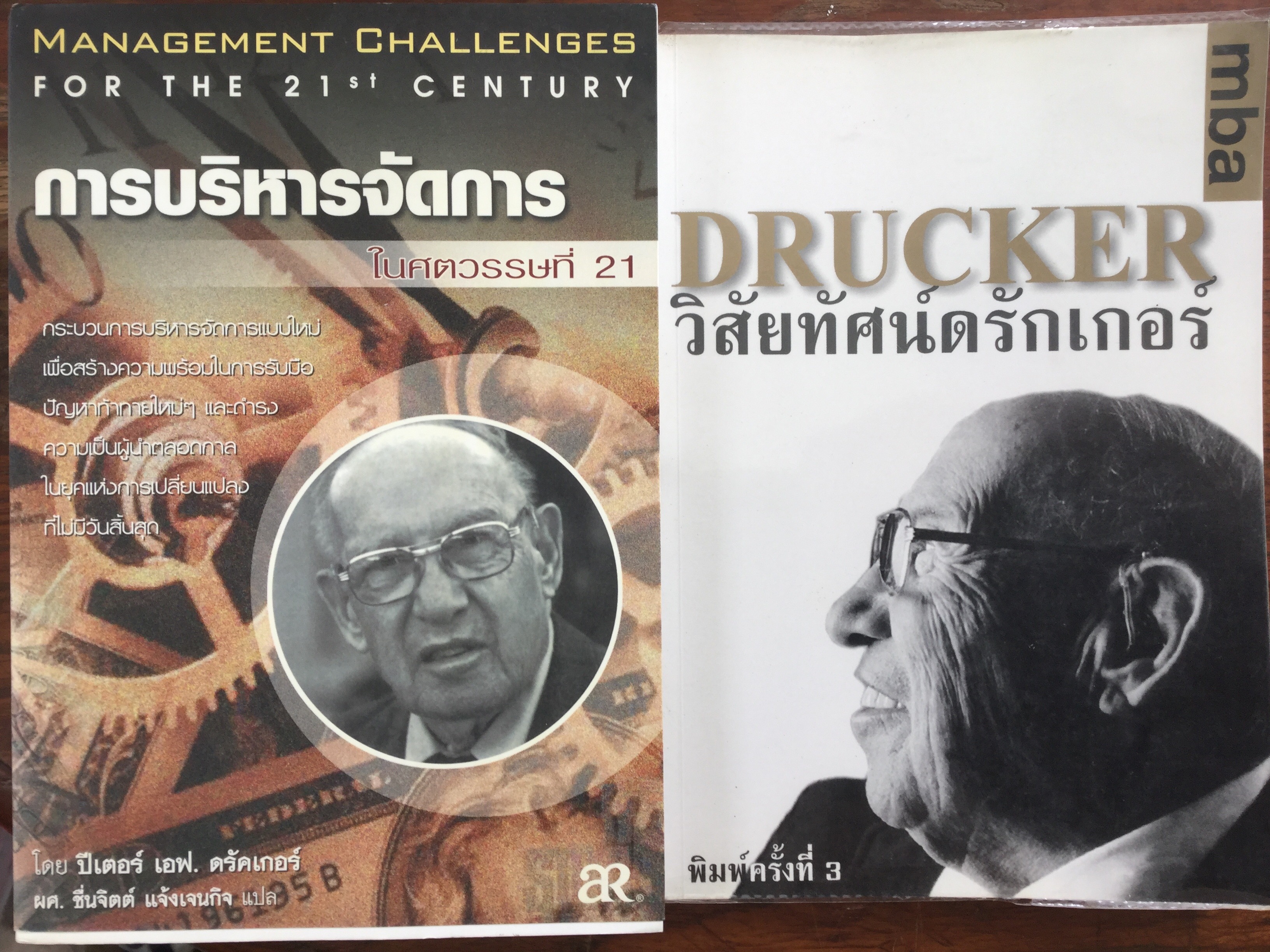 หนังสือของ ปีเตอร์ เอฟ. ดรัคเกอร์ รวม 2 เล่ม 1) การบริหารจัดการ ในศตวรรษที่ 21. 2) วิสัยทัศน์ดรักเกอร์. 0 กก.