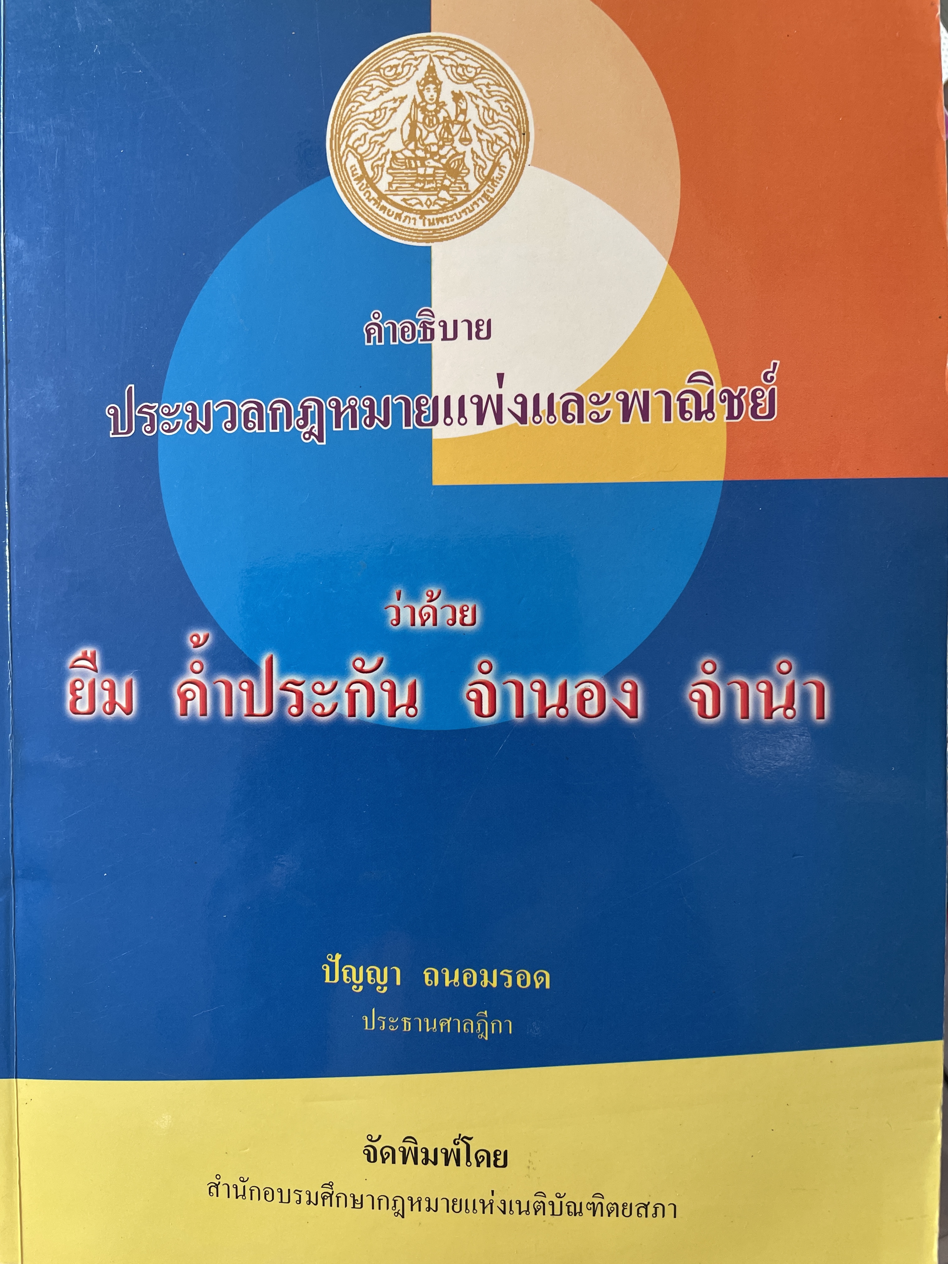 คำอธิบาย ประมวลแพ่งและพาณิชย์ว่าด้วย ยืม คำ้ประกับ จำนอง จำนำ ผู้เขียน ปัญญา ถนอมรอด ประธานศาลฎีกา จัดพิมพ์โดย สำนักอบรมศึกษากฎหมายแห่งเนติบัณฑิตยสภา 3 กก.
