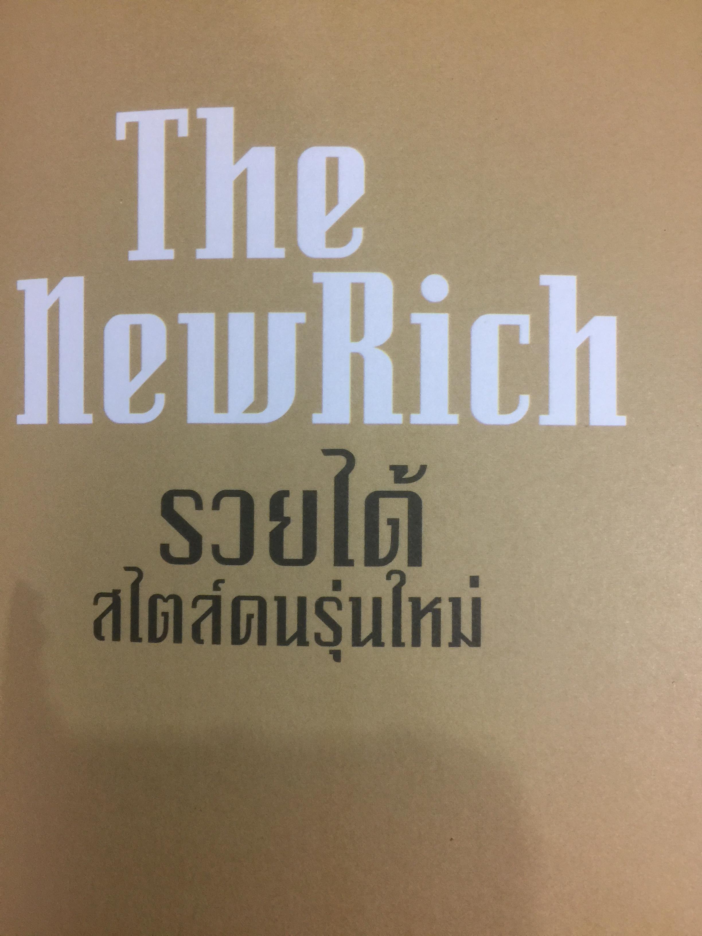 รวยได้สไตล์คนรุ่นใหม่ THE NEW RICH ทางลัดสู่วิธีคิดของคนรวยแบบ Self-Made ผู้เขียน บัณฑิต อึ้งรังษี 1,500 กรัม