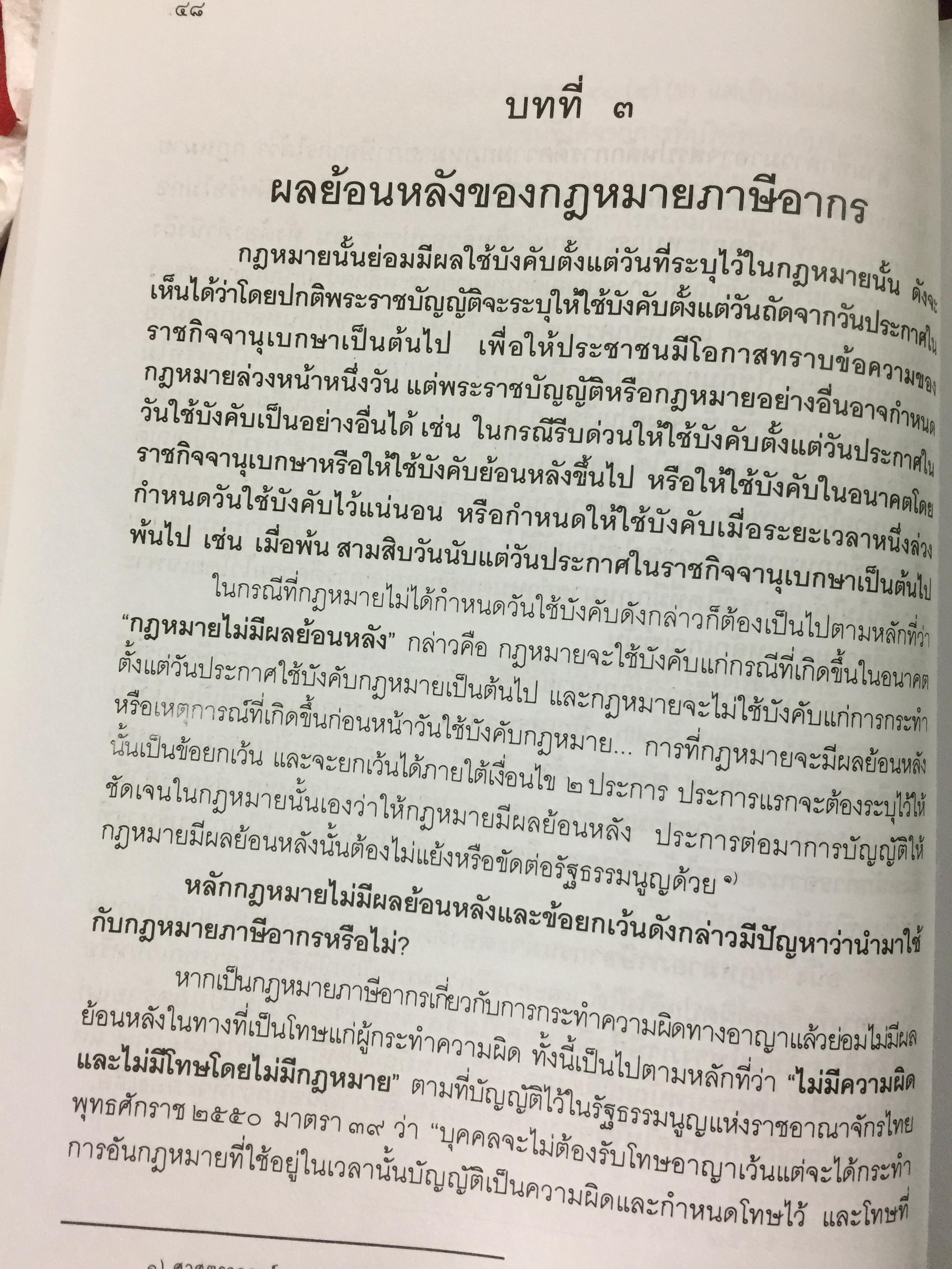 คำสอนวิชา กฎหมายภาษีอากร. ผู้เขียน ชัยสิทธิ์ ตราชูธรรม จัดพิมพ์โดย สำนักอบรมศึกษากฎหมายแห่งเนติบัณฑิตยสภา 6 กก.
