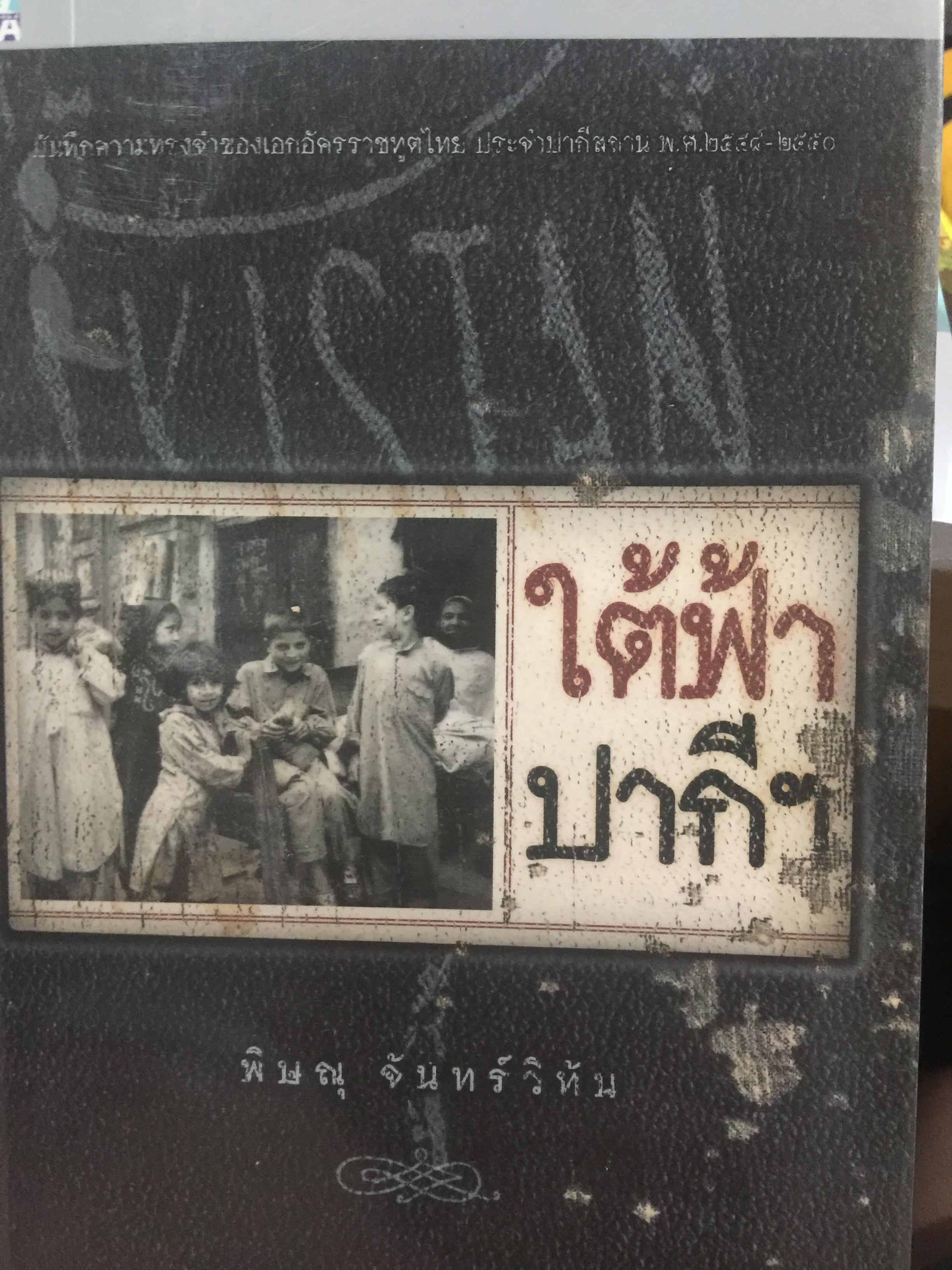 ใต้ฟ้าปากีฯ. ผู้เขียน พิษณุ จันทร์วิทัน. 0 กก.