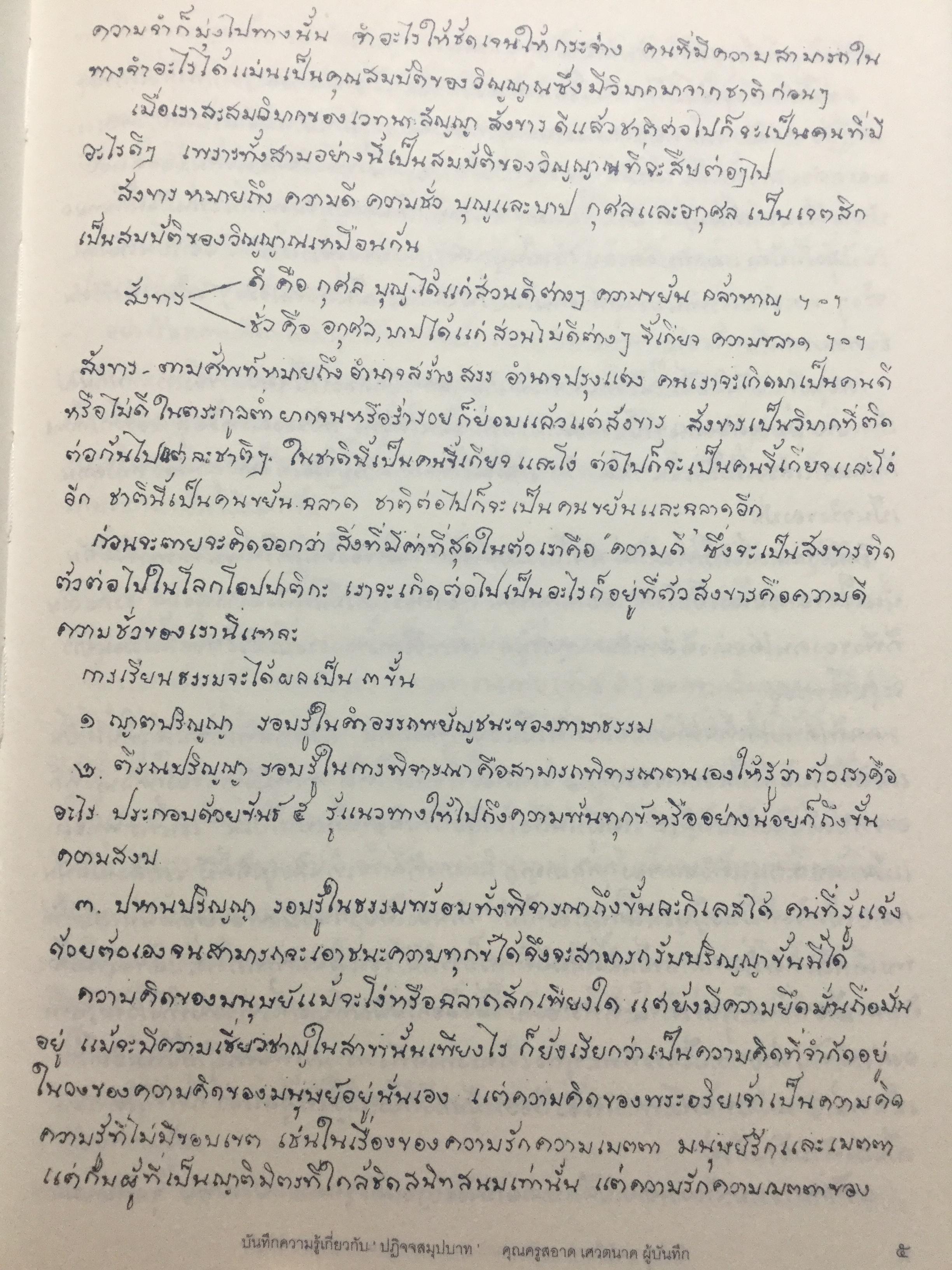 บันทึกความรู้เกี่ยวกับ “ปฎิจจสมุปทา”. คุณครูสะอาด เศวตนาค 0 กก.