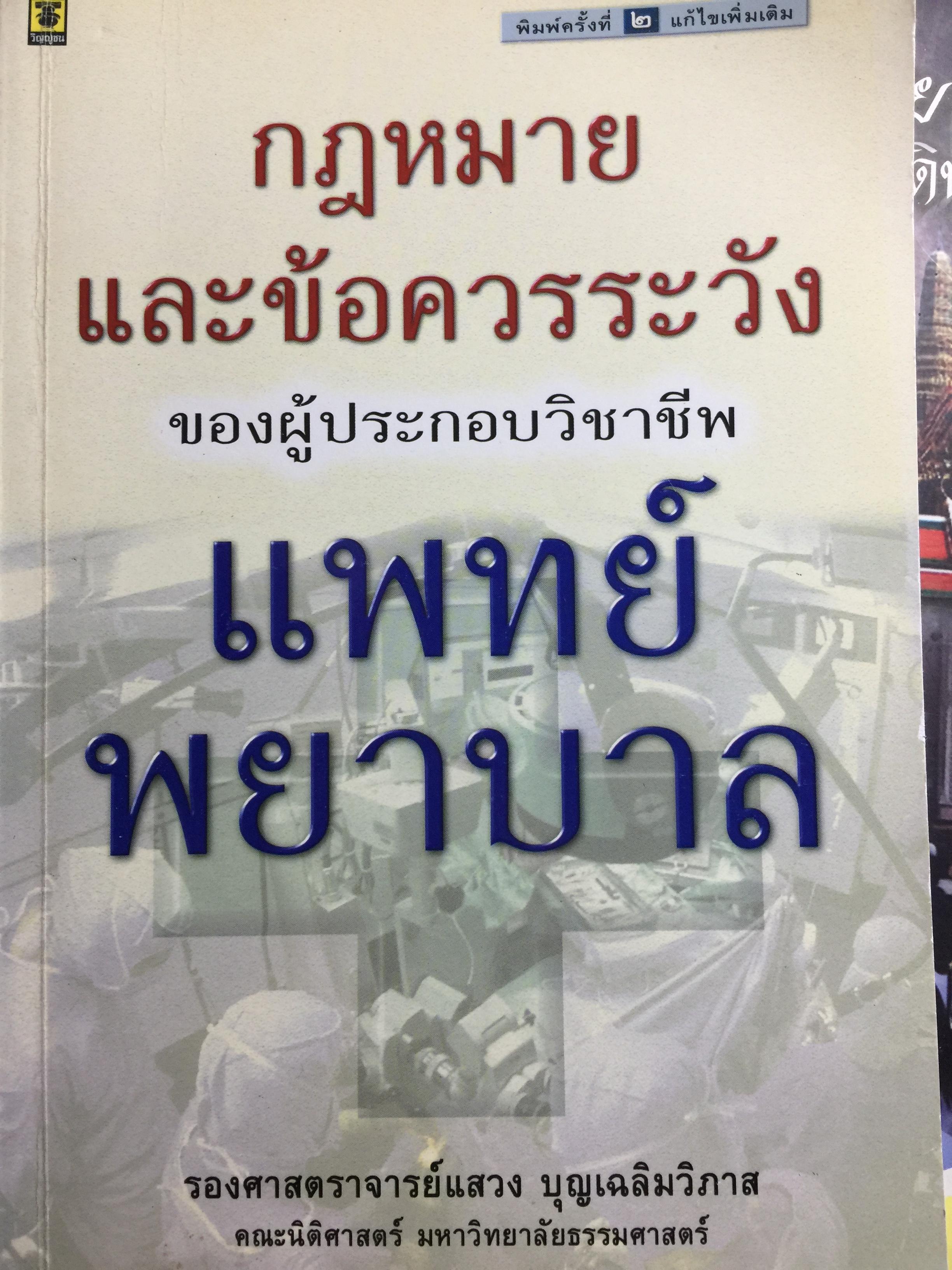 กฎหมายและข้อควรระวังของผู้ประกอบวิชาชีพแพทย์ พยาบาล 0 กก.