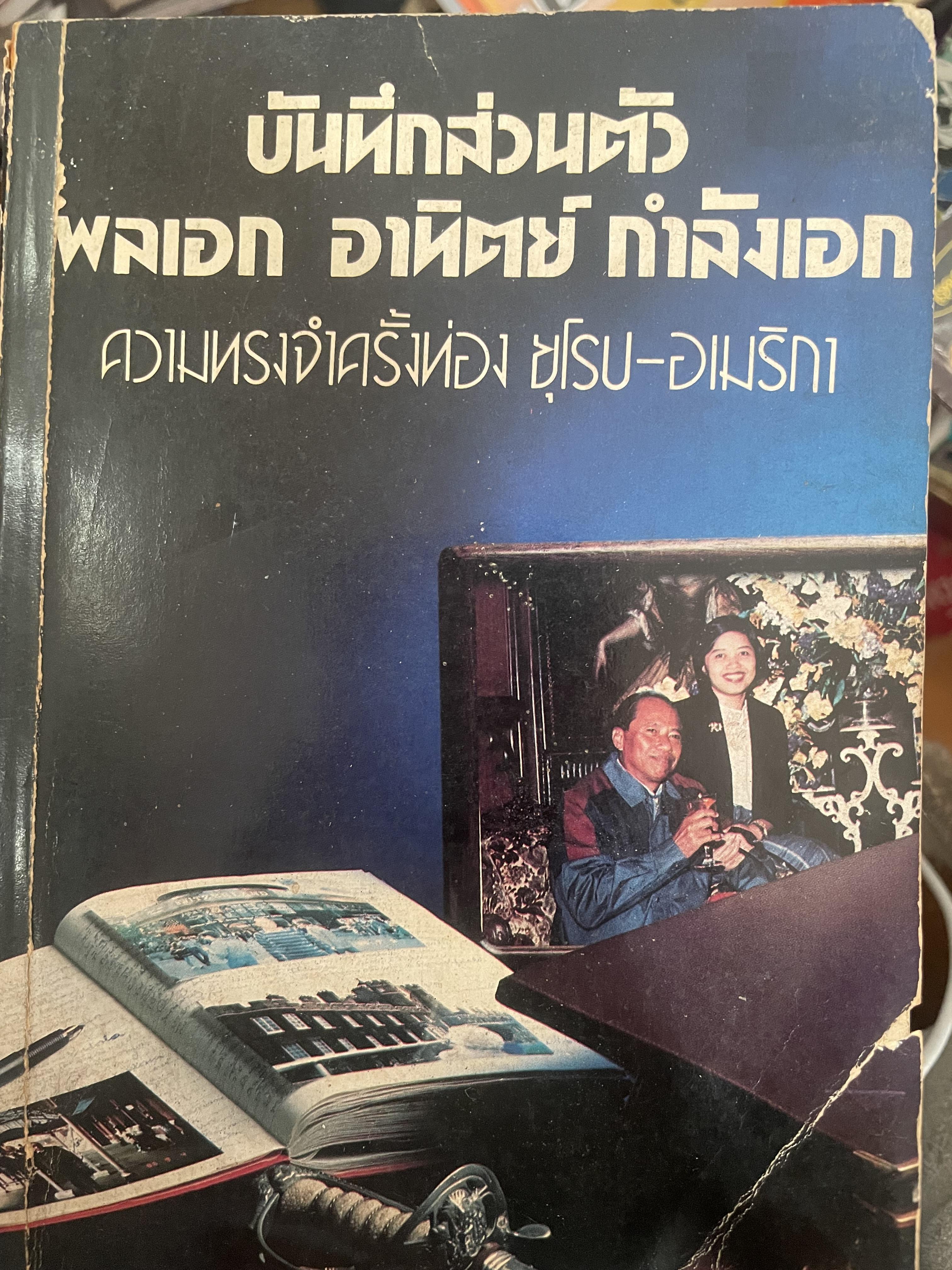 บันทึกส่วนตัว พลเอก อาทิตย์ กำลังเอก ความทรงจำครั้งท่อง ยุโรป อเมริกา เป็นหนังสือมือสอง สภาพดี 800 กรัม